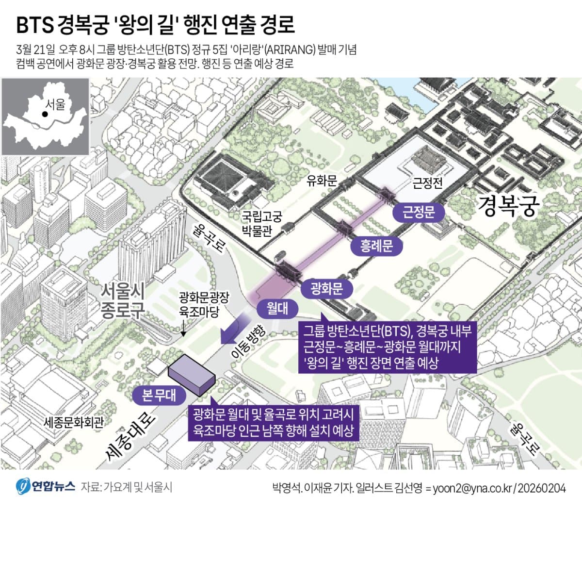 BTS 경복궁 ‘왕의 길’ 행진 연출 경로