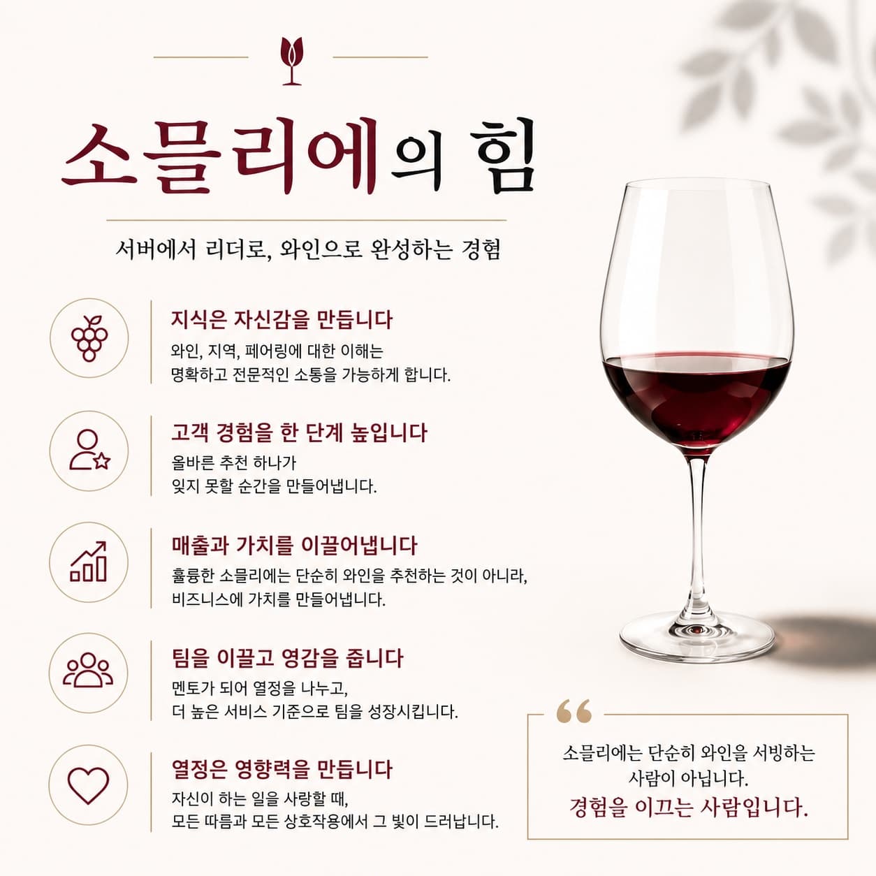 소믈리에의 힘은 단순히 와인 리스트를 넘어섭니다.