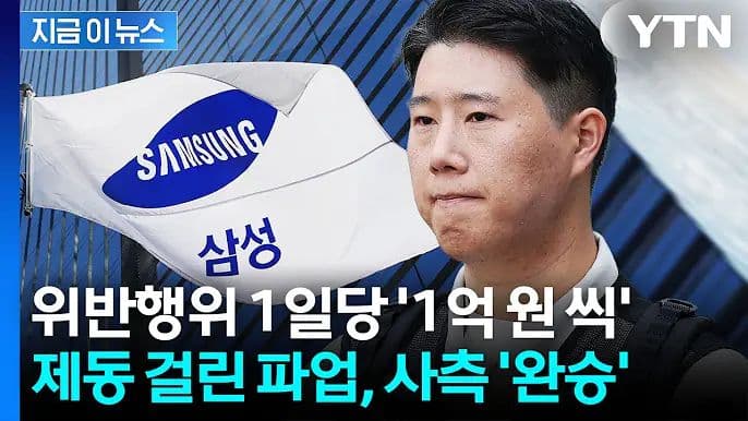 삼전 노조의 무리한 요구 급제동