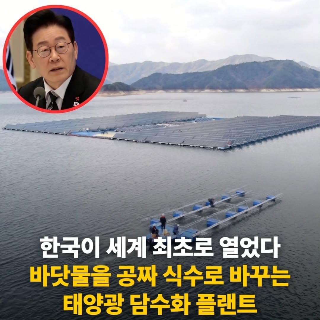 한국이 세계 최초로 

100% 태양광으로 가동되는 해수 담수화 시설을 가동했다.