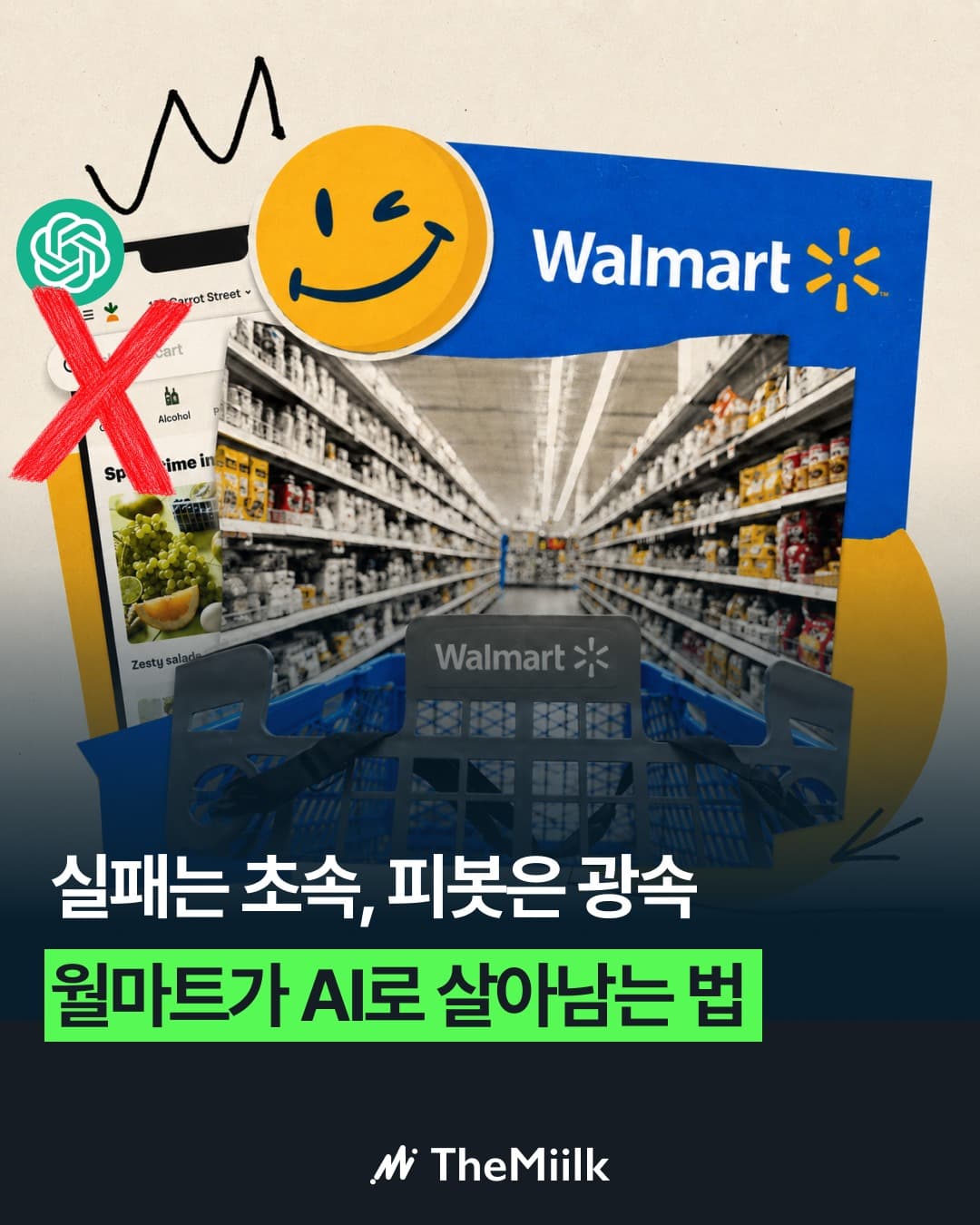 월마트가 오픈 AI를 5개월만에 포기한 이유