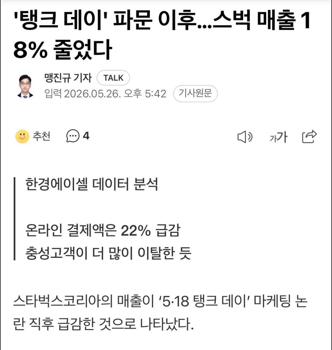 스타벅스 매출 18% 줄어들었다