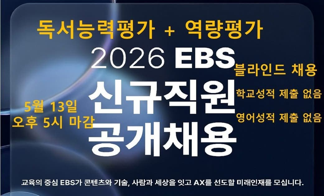 혁신적인 EBS 신규 사원 모집