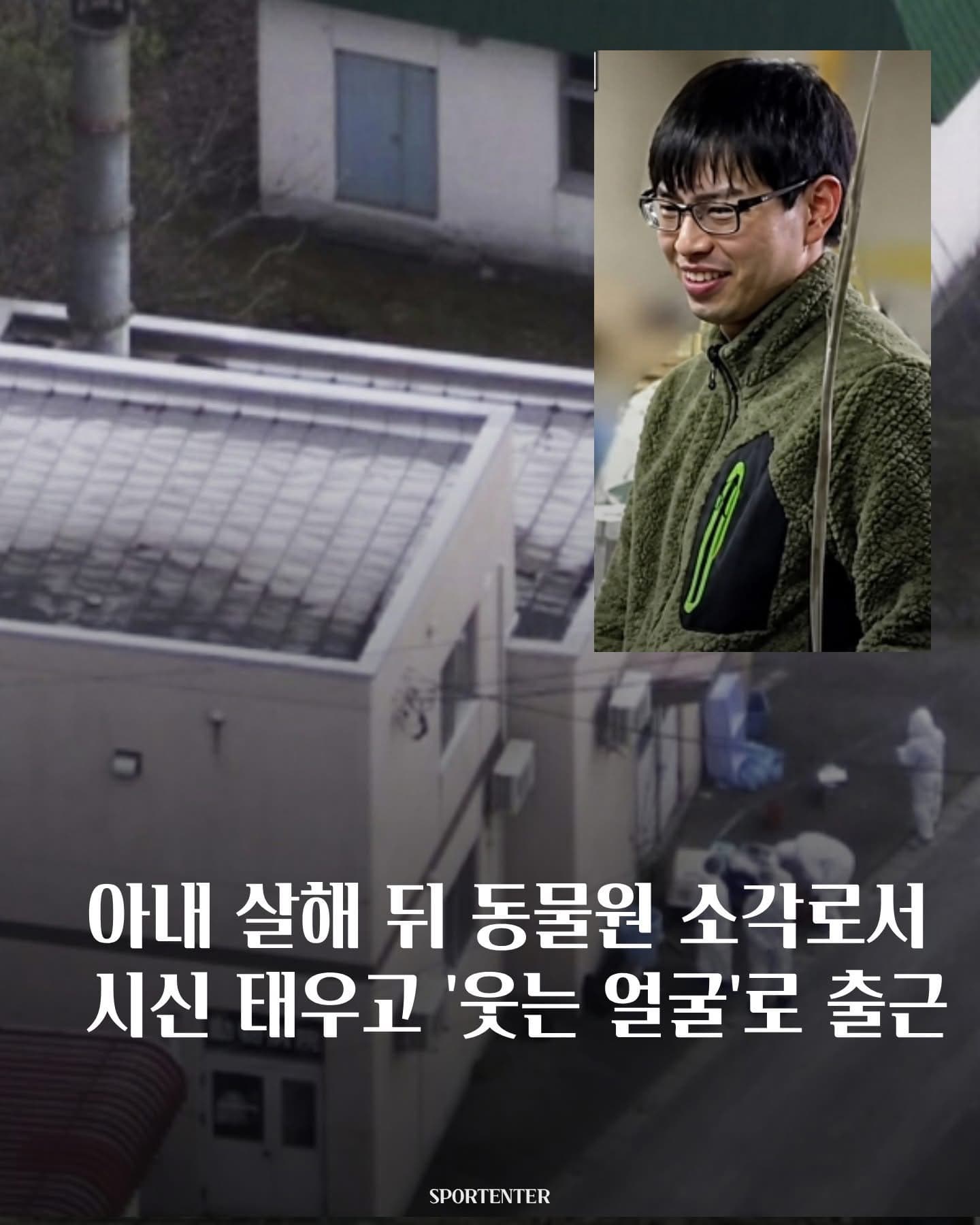 동물원 소각로에서 아내 시신 태운 사육사, 웃는 얼굴로 출근 ‘소름’