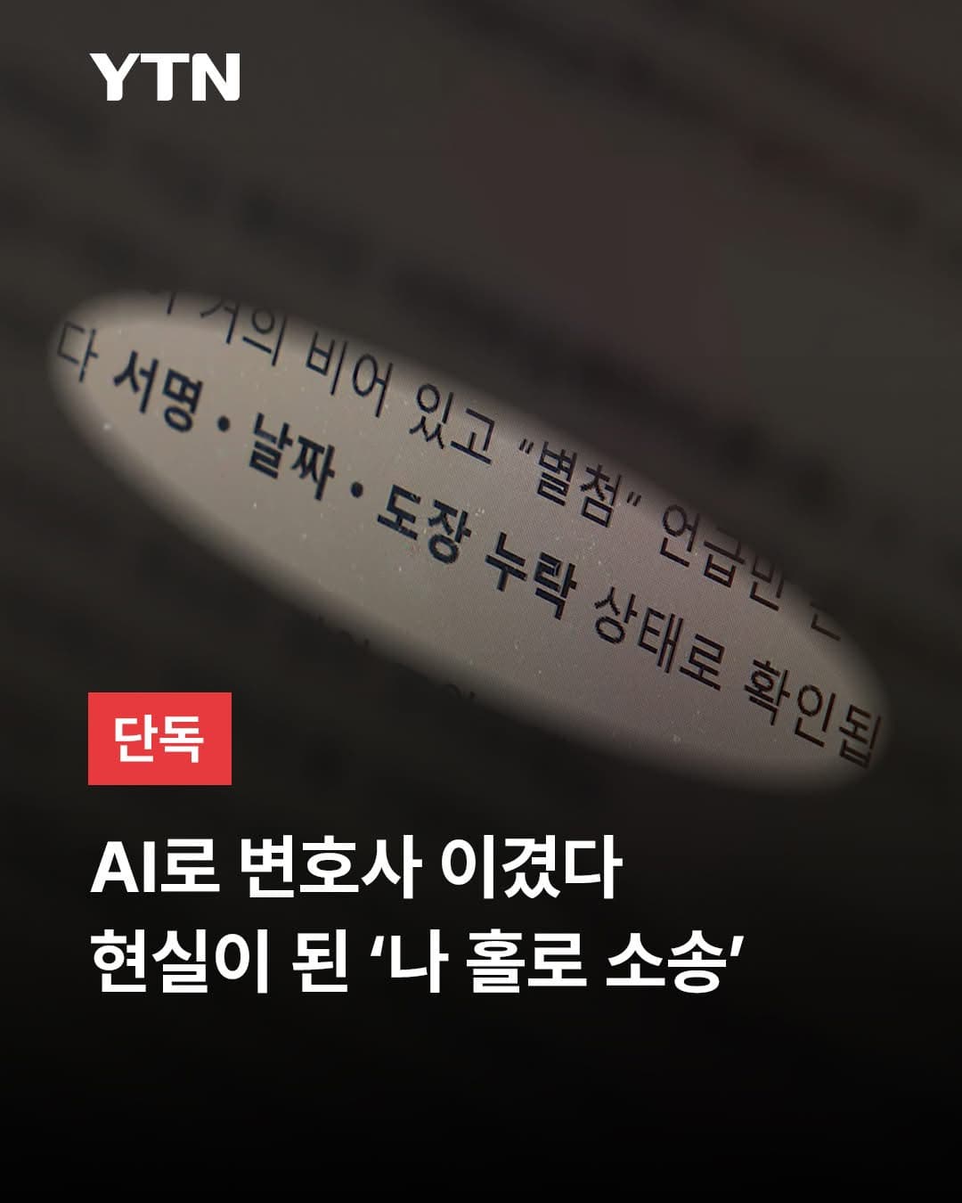 AI 가 대형로펌을 민형사 모두 이겼다