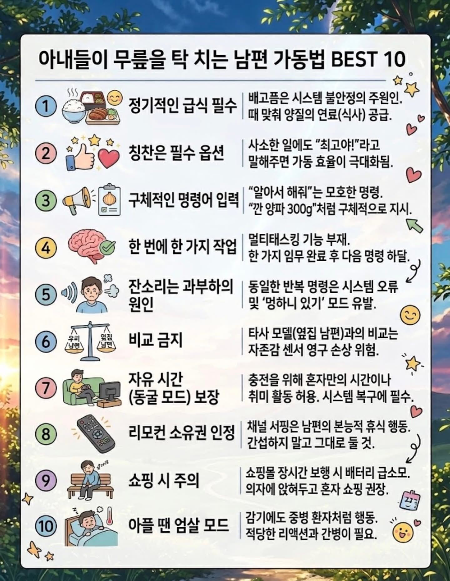 아내들이 무릎을 탁 치는 남편 가동법 BEST 10