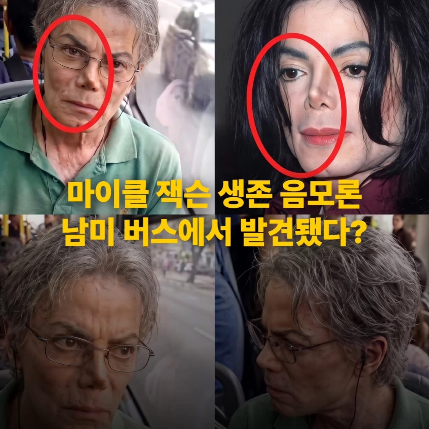 마이클잭슨은 살아 있다?
