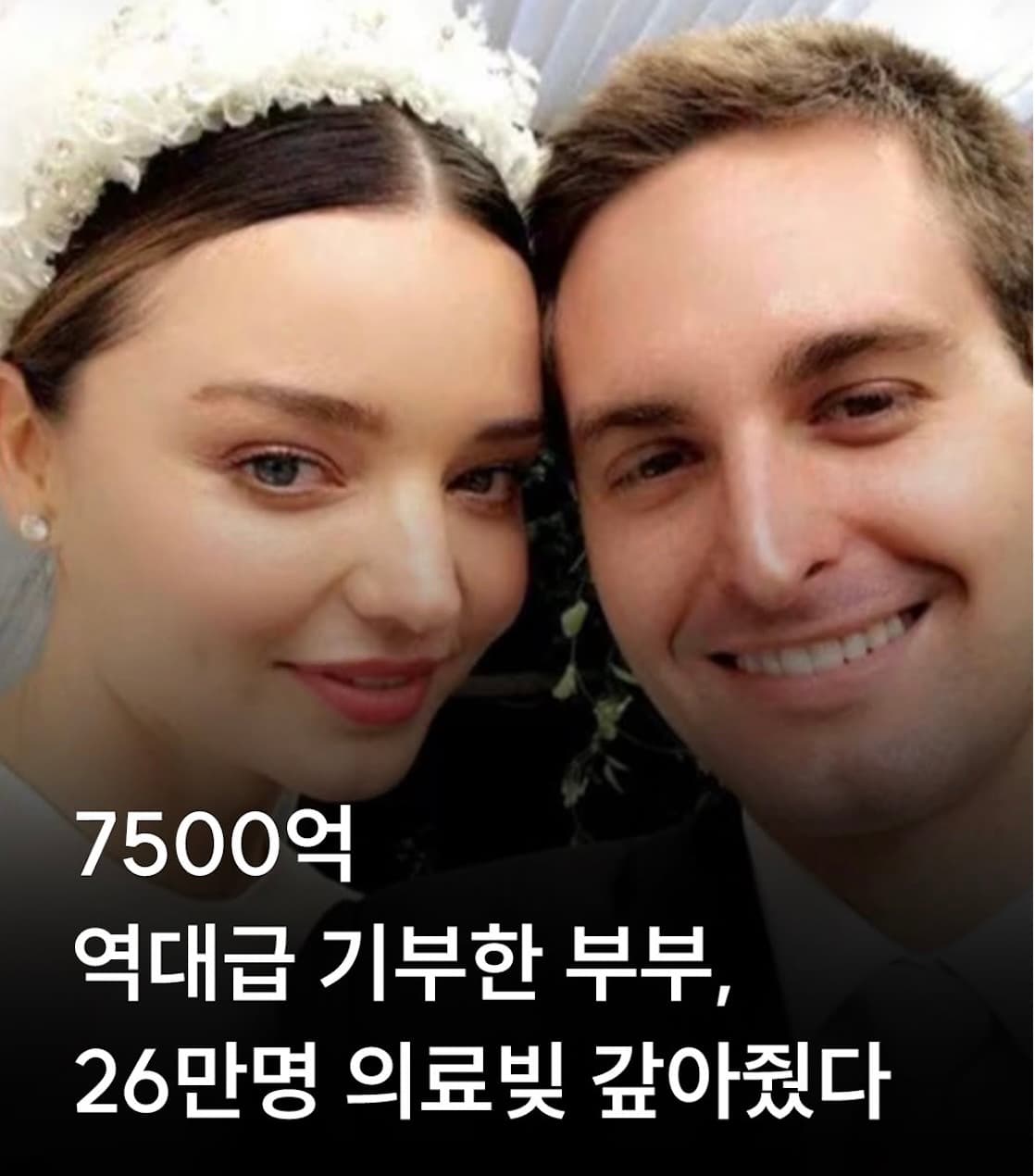 미란다 커·에번 스피겔 부부, 캘리포니아 의료부채 7,500억 원(5억5천만 달러) 규모 탕감 지원