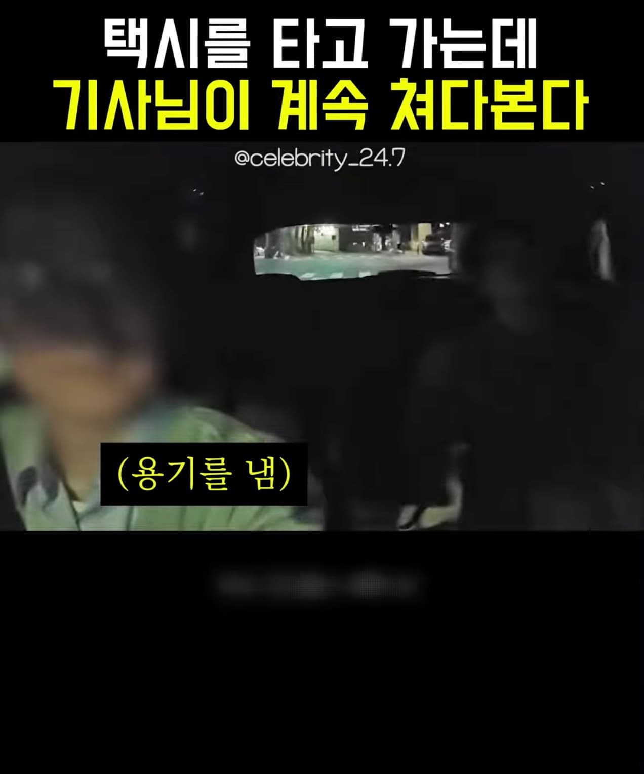 어렵게 말 거는 택시아저씨