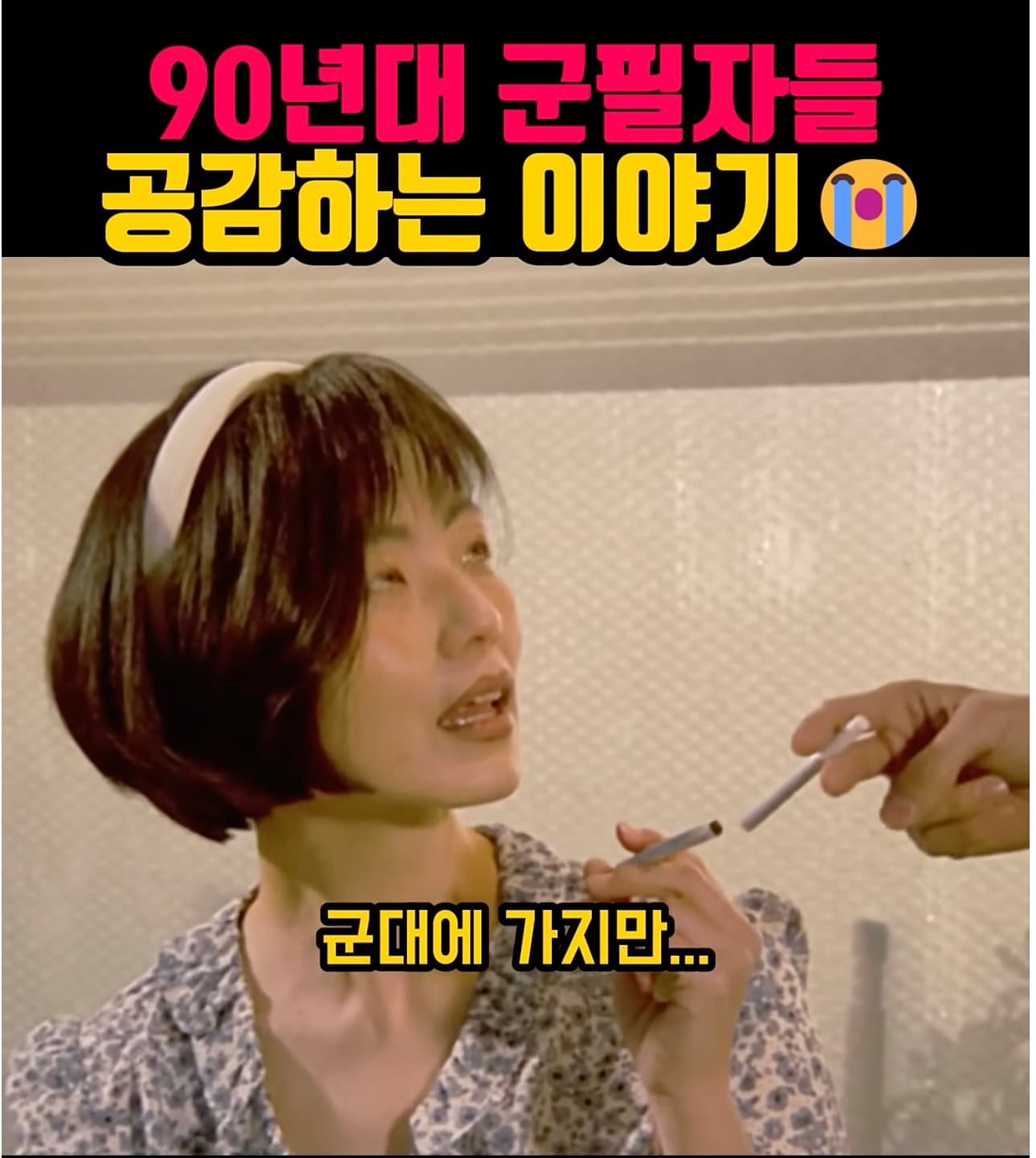 90년대 군필자는 공감한다는