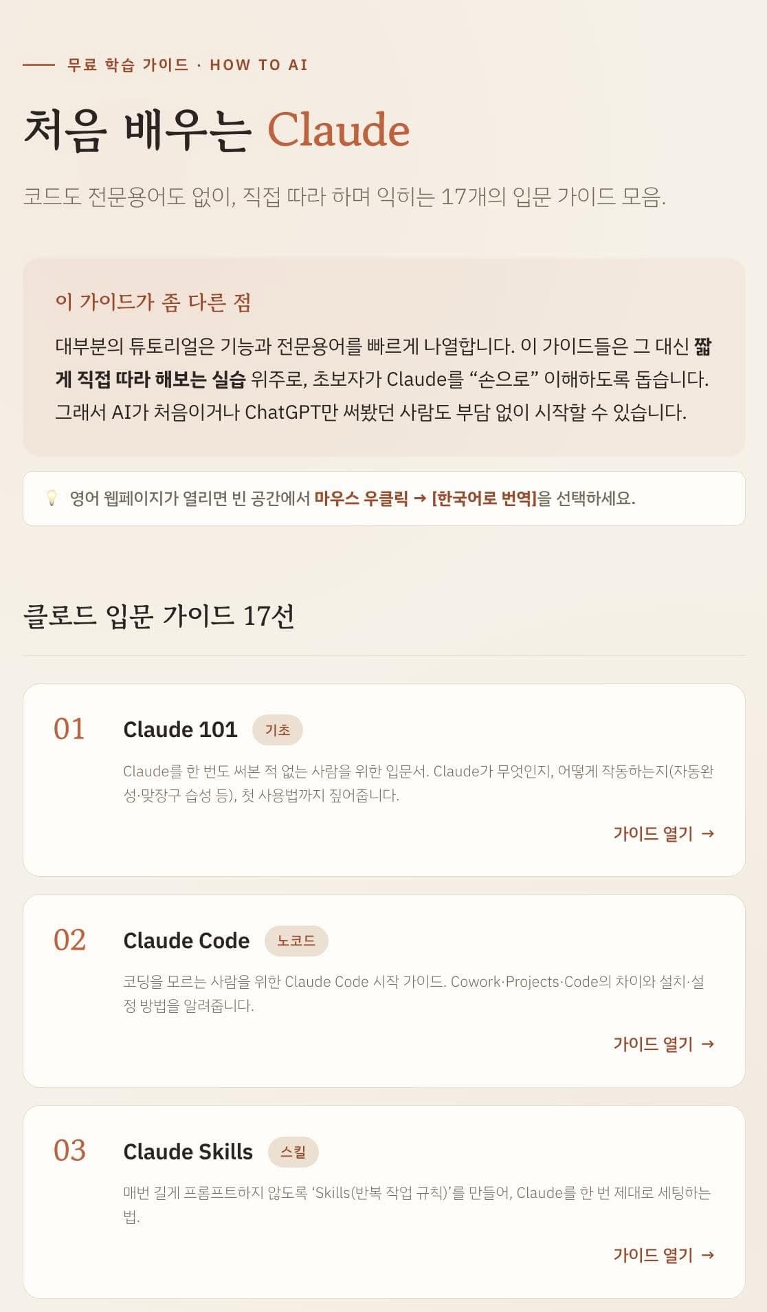 최근 전세계 AI 팔로어들에게 인기가 많았던

클로드 입문자를 위한 17개의 친절 가이드.