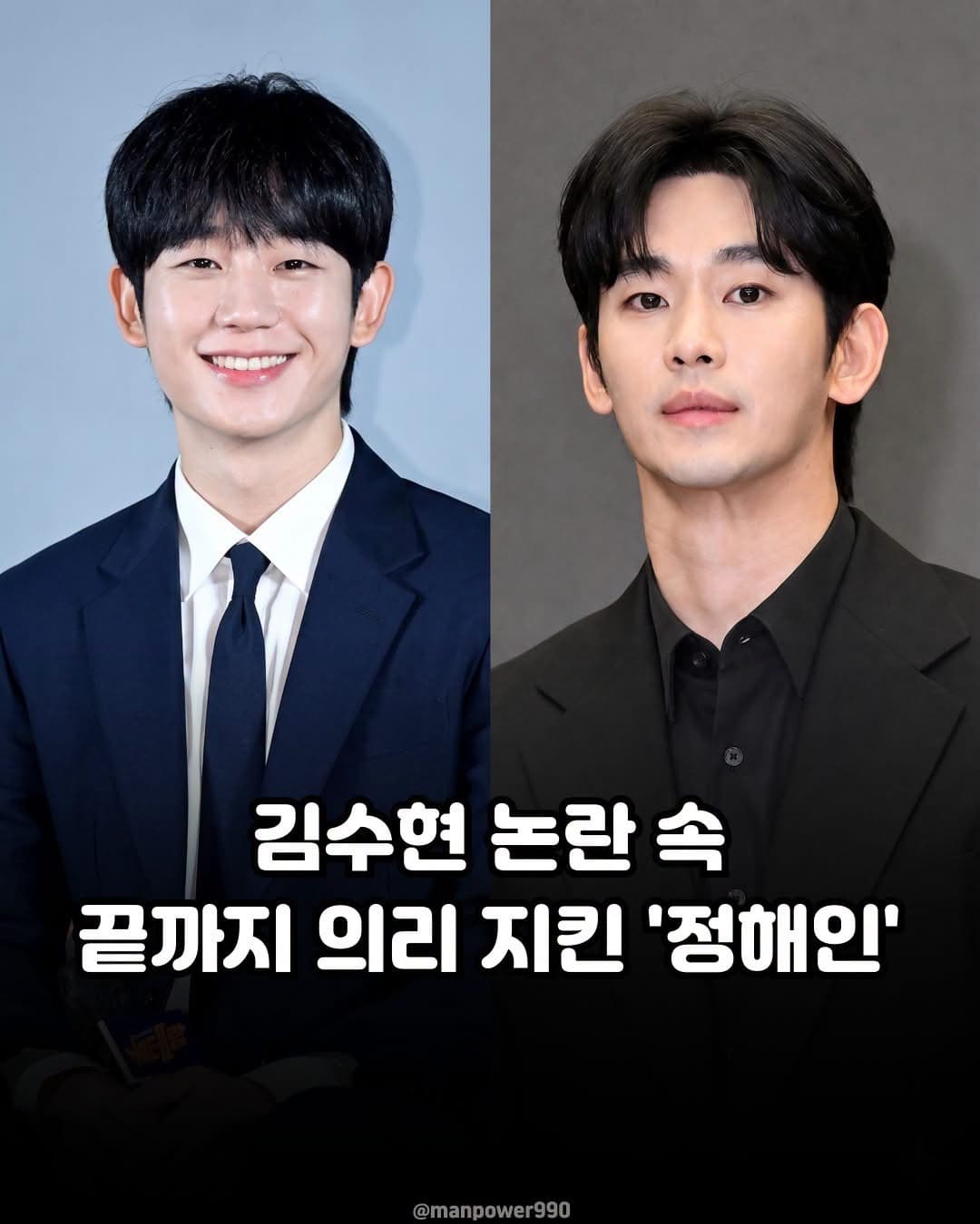 김수현 논란 속 끝까지 의리 지킨 ‘정해인’