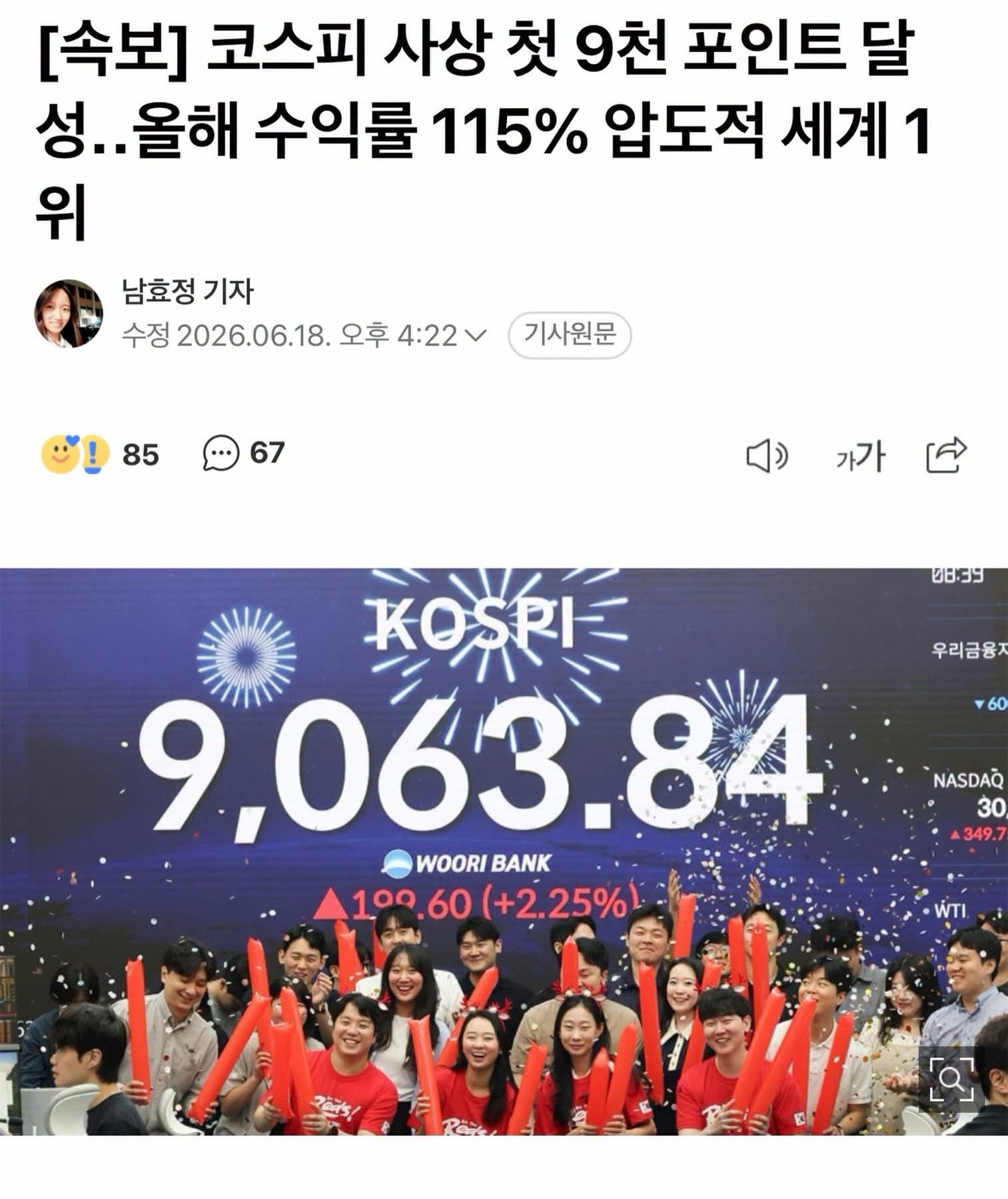 코스피가 2.25% 오른 9,063으로 마감하며 사상 처음 9천 고지에 올랐습니다.
