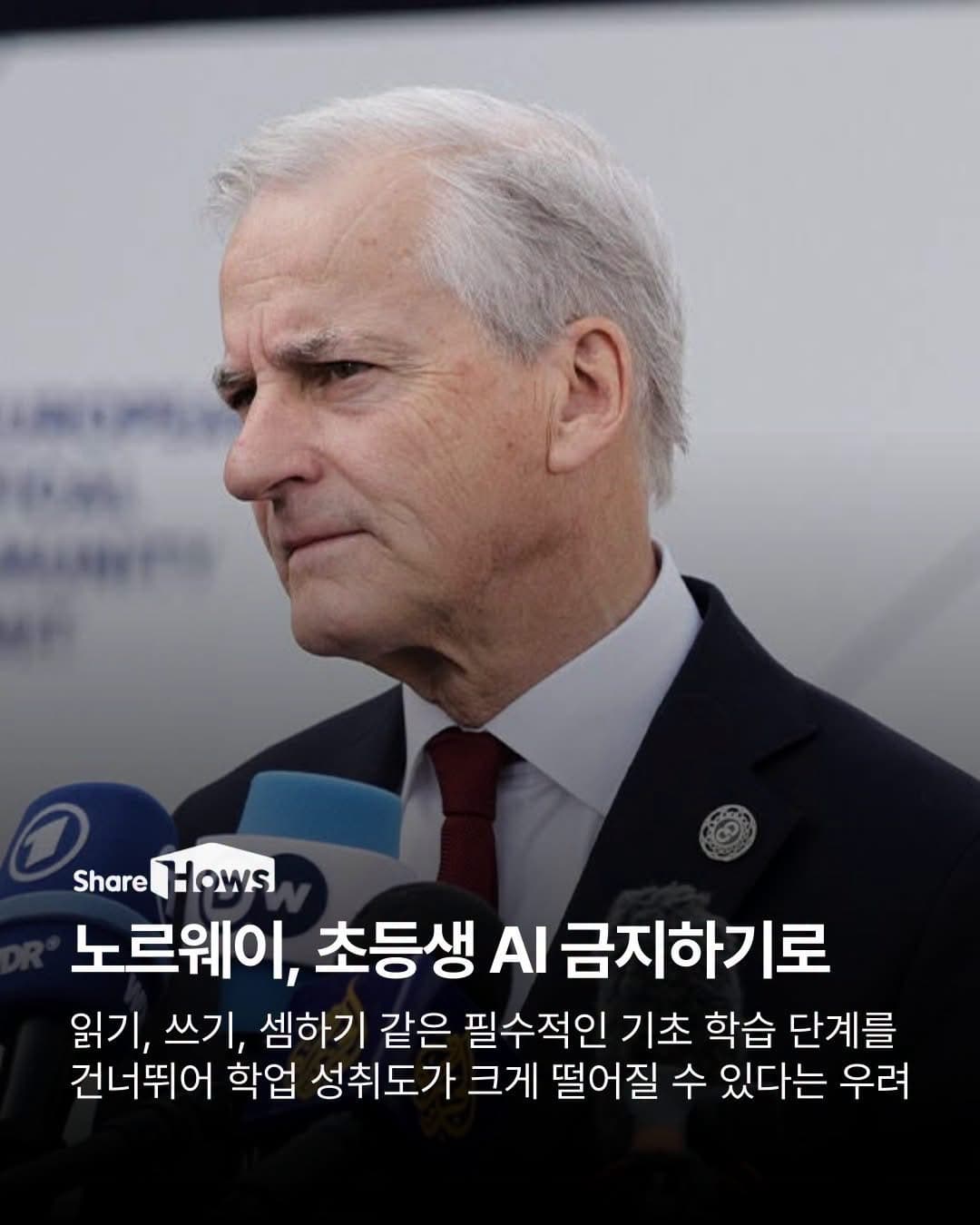 노르웨이, 초등생 AI 금지
