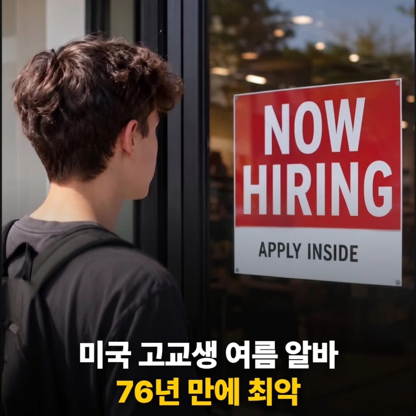 고교생 일자리가 사라졌다