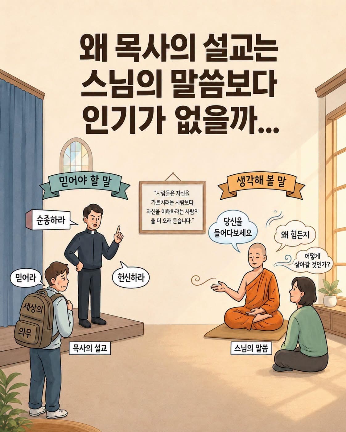 왜 목사의 설교는 스님의 말씀보다 인기가 없을까?