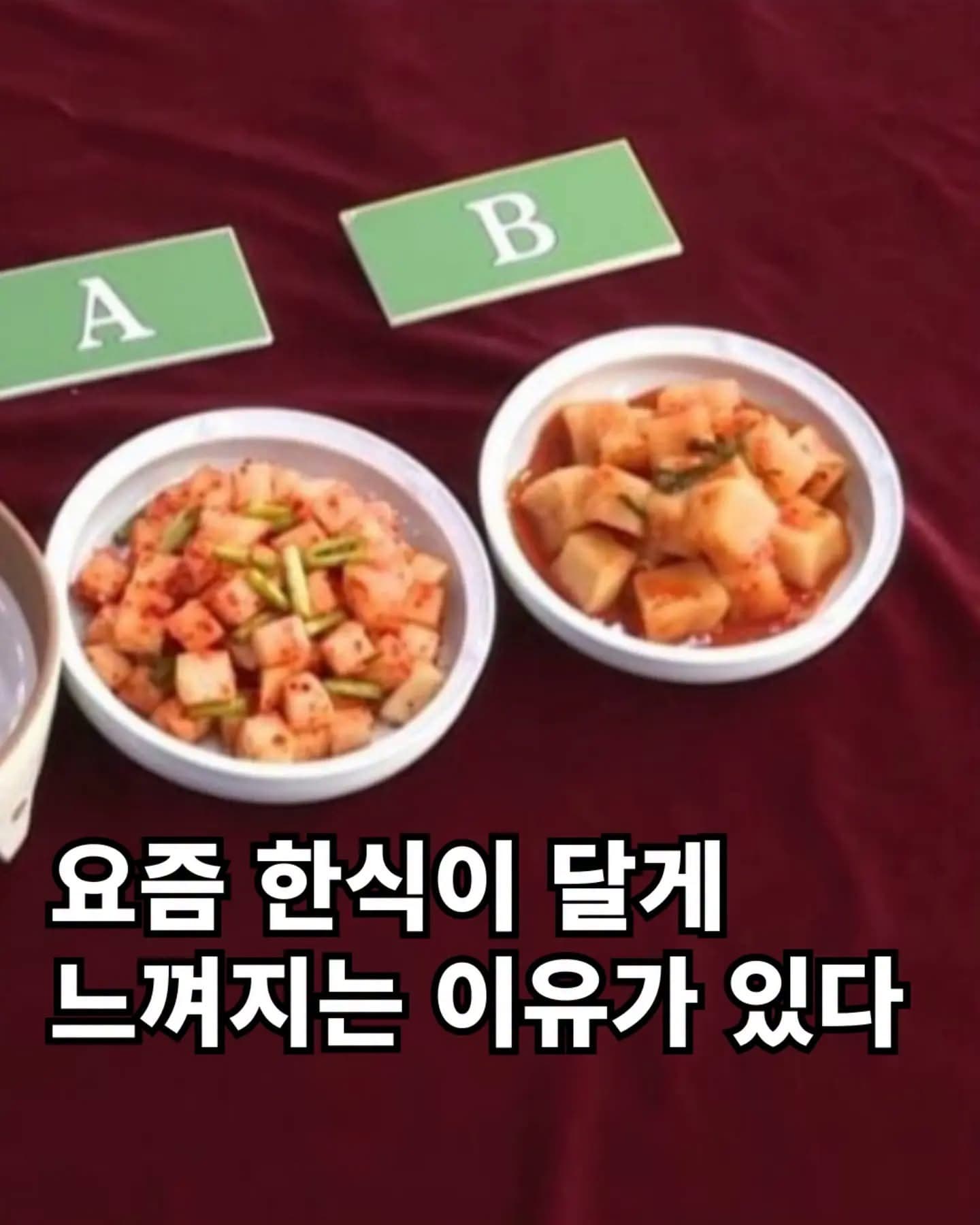 요즘 한식이 유독 달게 느껴지는 이유