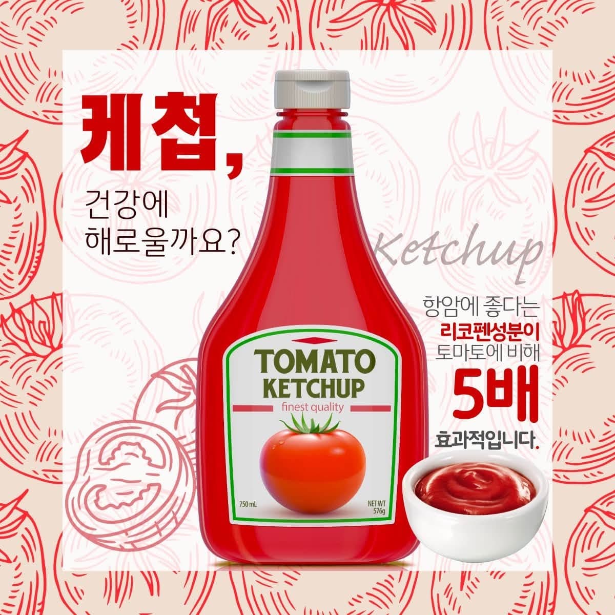 “케첩은 몸에 안 좋다?”… 토마토의 라이코펜은 살리고, 당류는 확인해야