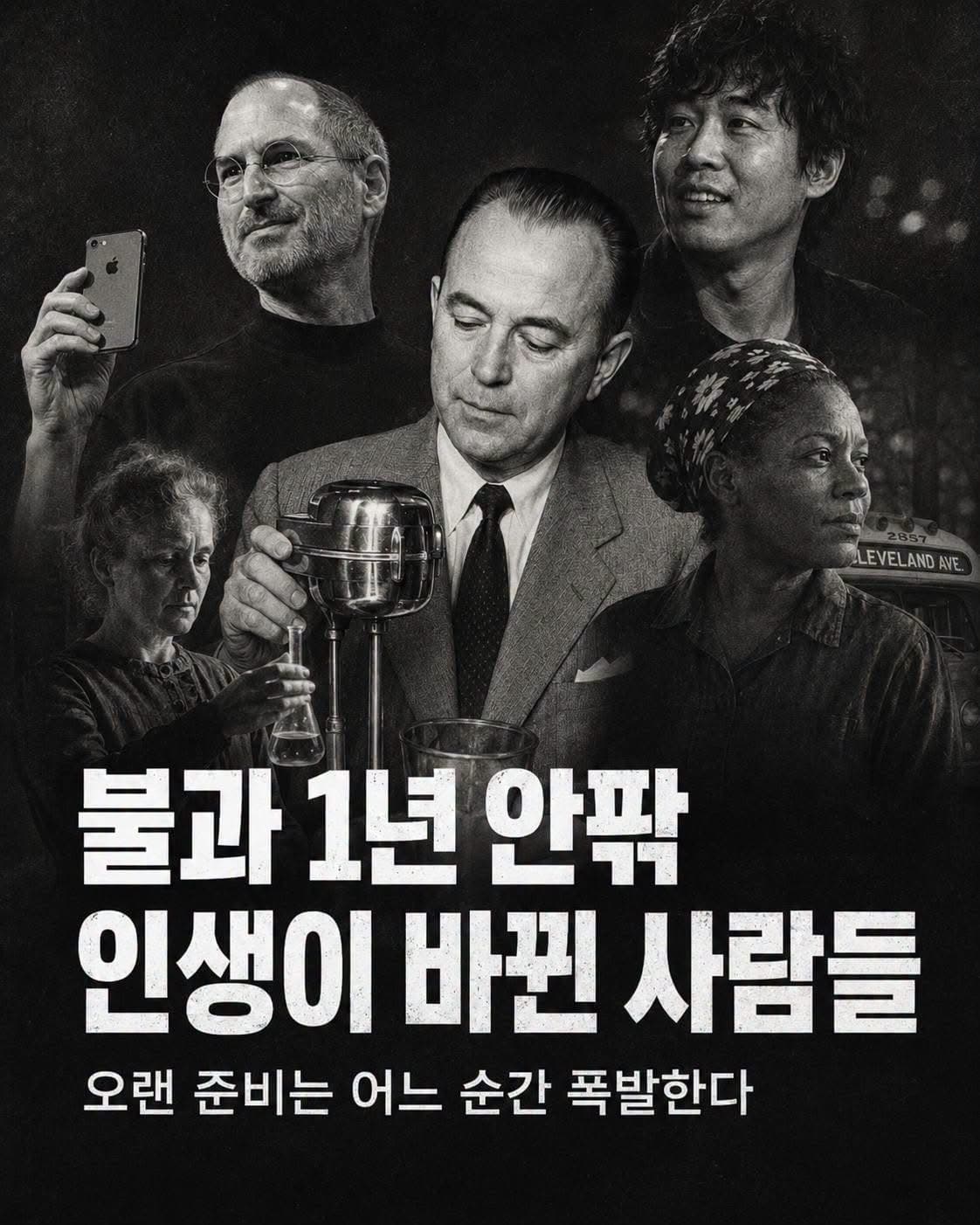 1년 안팎 인생이 바뀐 사람들 10