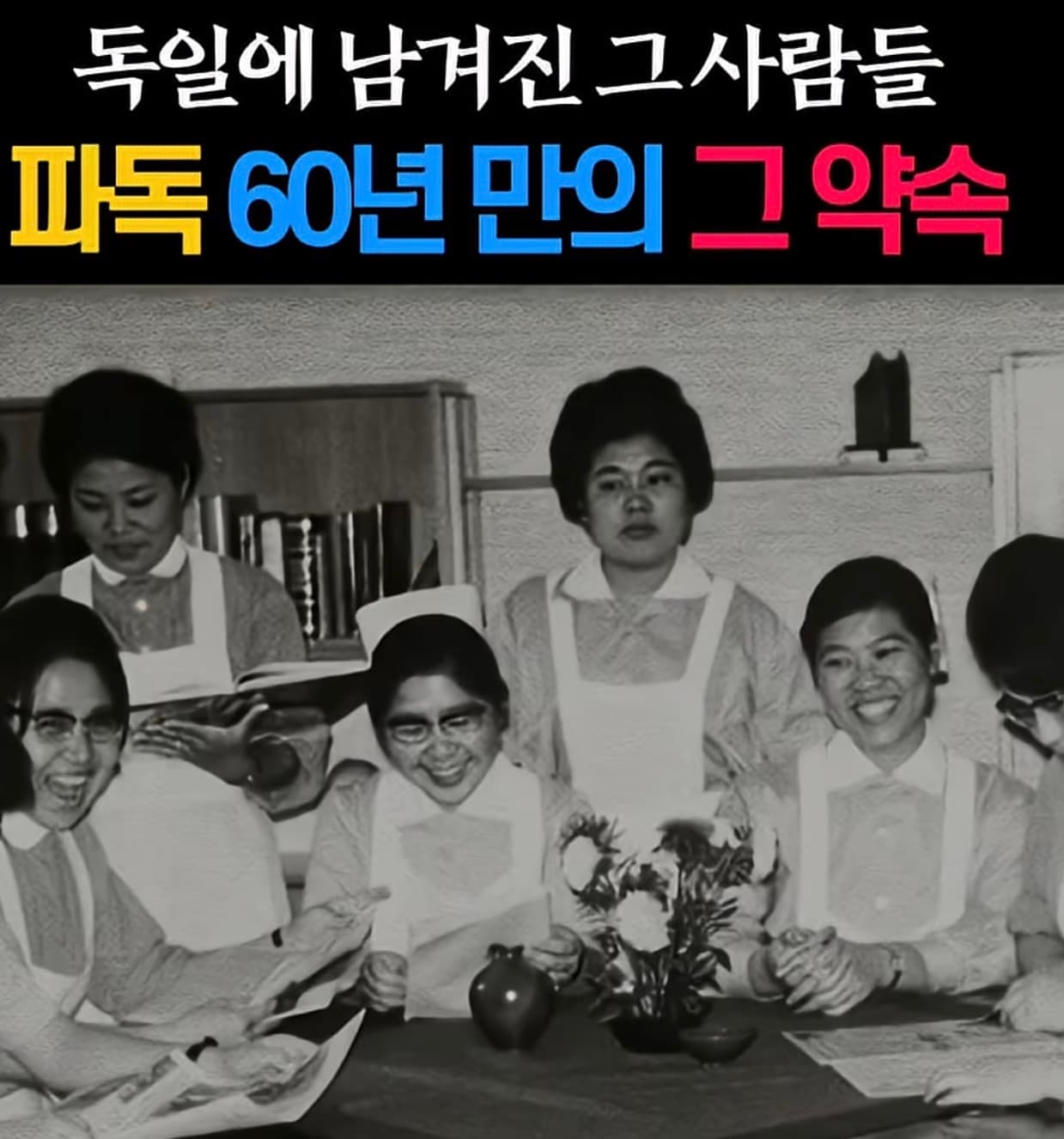 파독 60년만의 대통령 약속