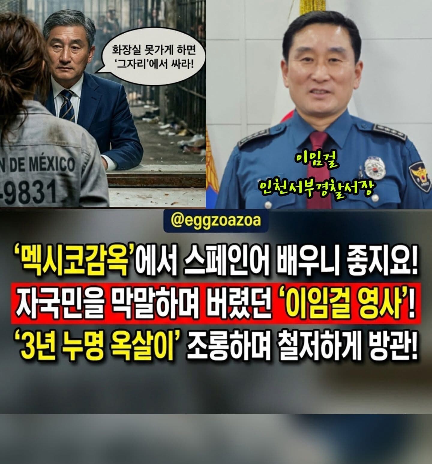 “나에게 그는 살인자나 다름없다”… 멕시코 3년 누명 방치한 이임걸 영사의 ‘화려한 귀환’