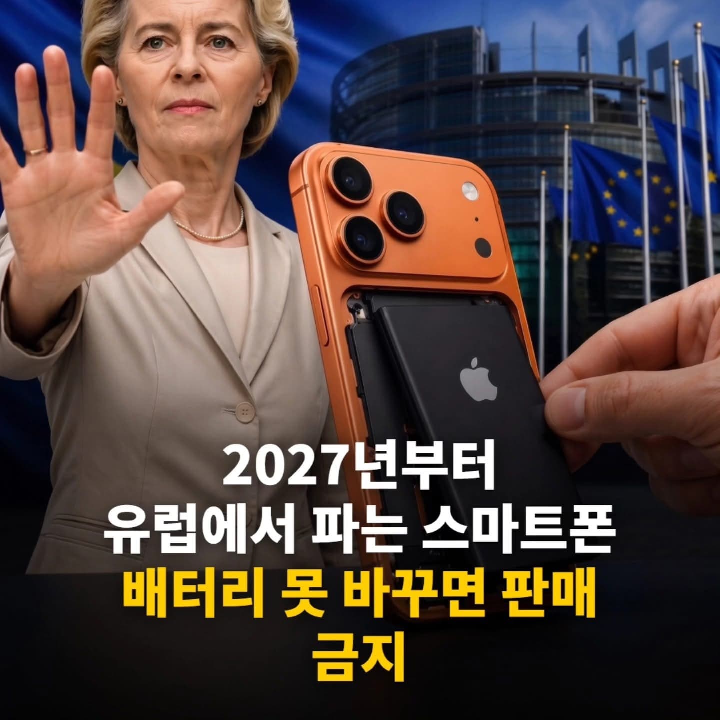 2027년부터 유럽에 판매되는 모든 휴대폰은 배터리가 교환되야 한다