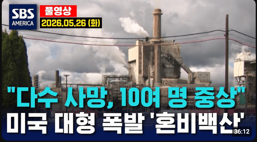 “다수 사망, 10여 명 중상”..미국 대형 폭발 ‘혼비백산’ – SBS 미국 뉴스 2026년 5월 26일 (화요일)