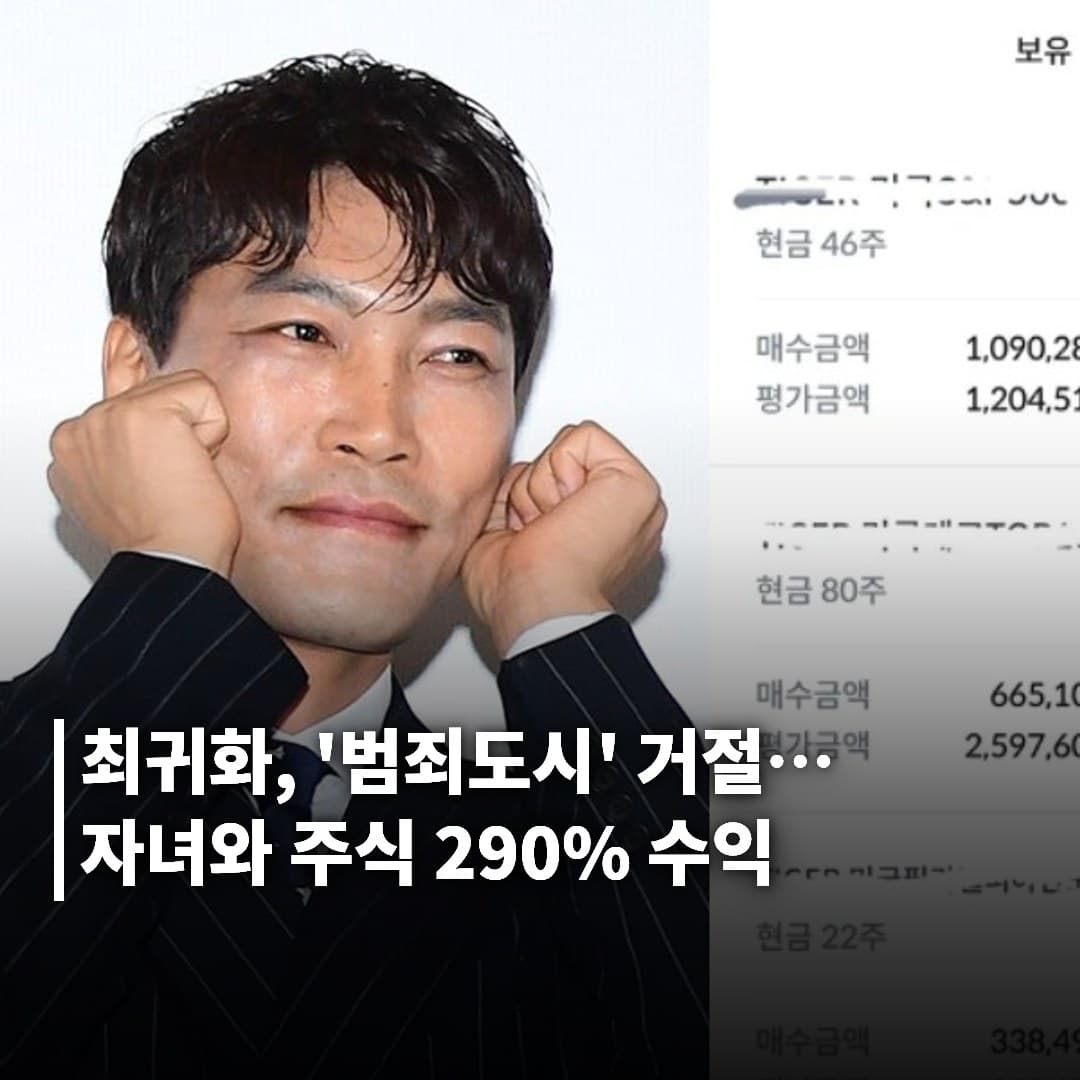 최귀화, ‘범죄도시’ 출연 고사하고 자녀들과 주식 투자로 290% 수익 달성