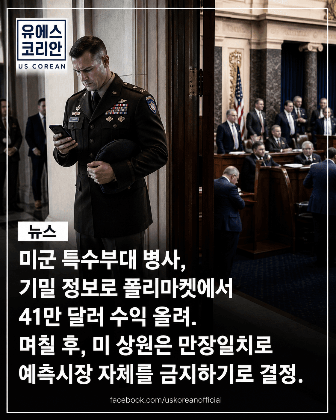 미군, 기밀 정보로 41만 달러 베팅 수익… 미 상원 즉각 ‘금지’ 결정
