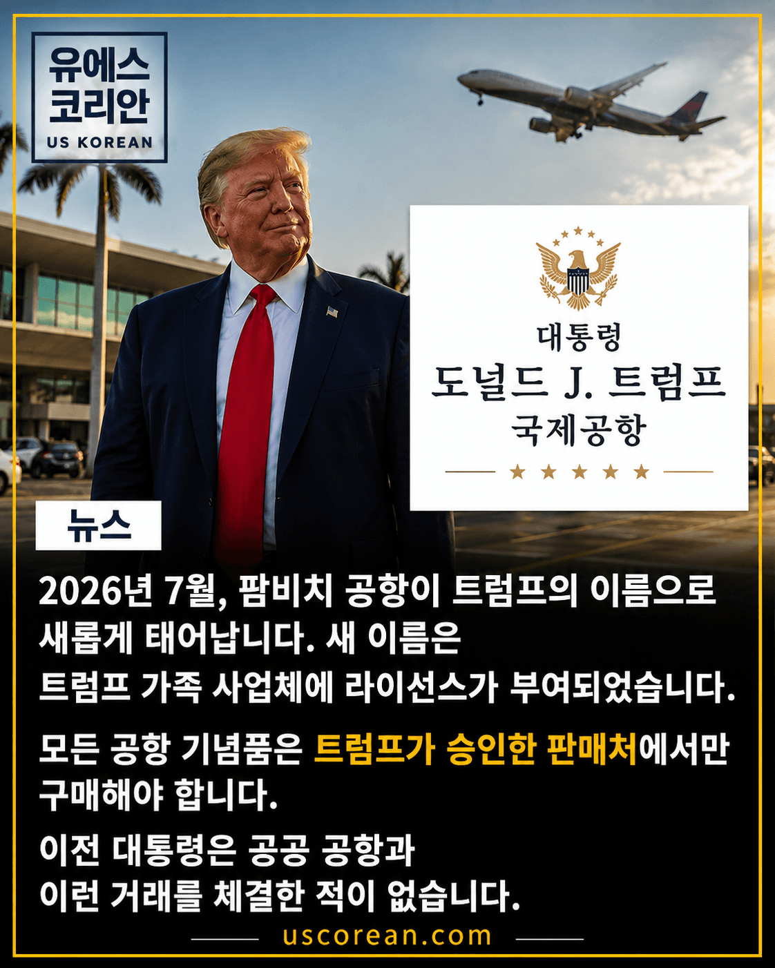 팜비치 국제공항, 트럼프 이름 단다… 가족 측 상품 통제 조항 논란