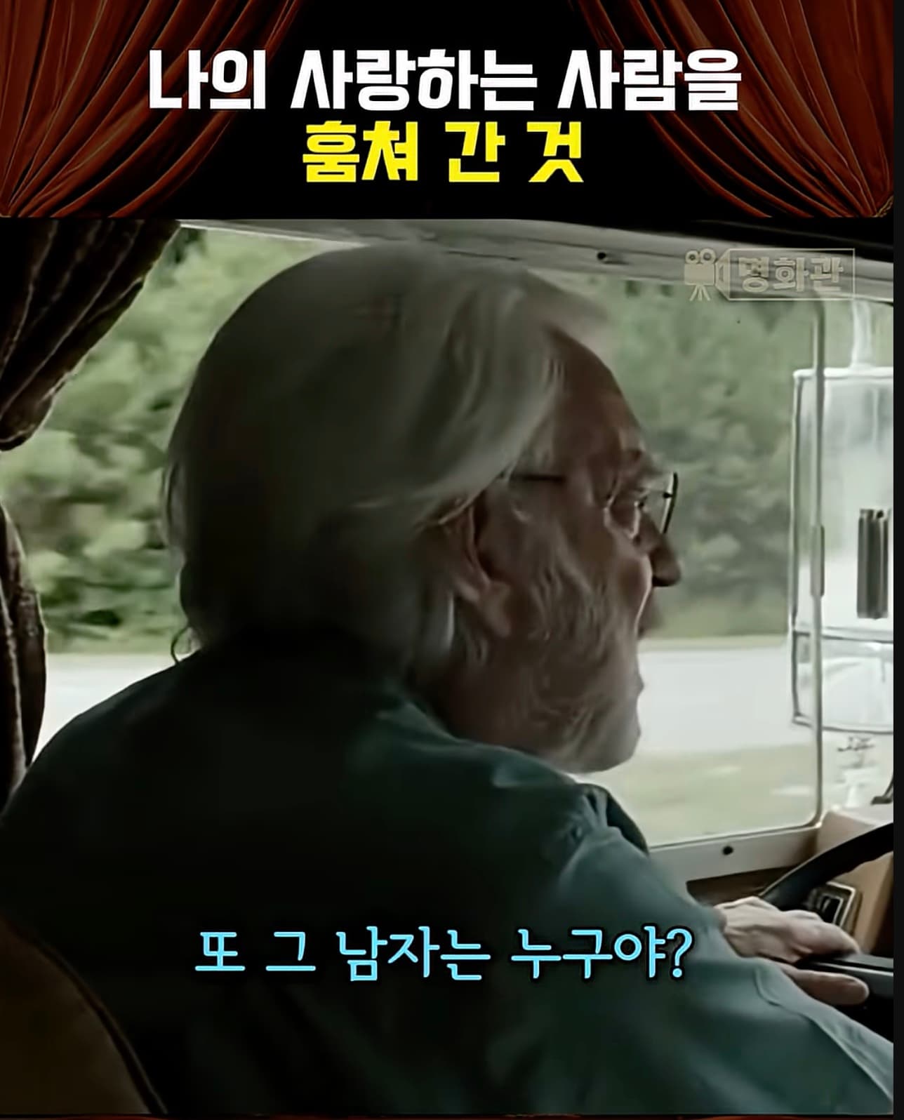 나의 사랑을 훔쳐간 그것