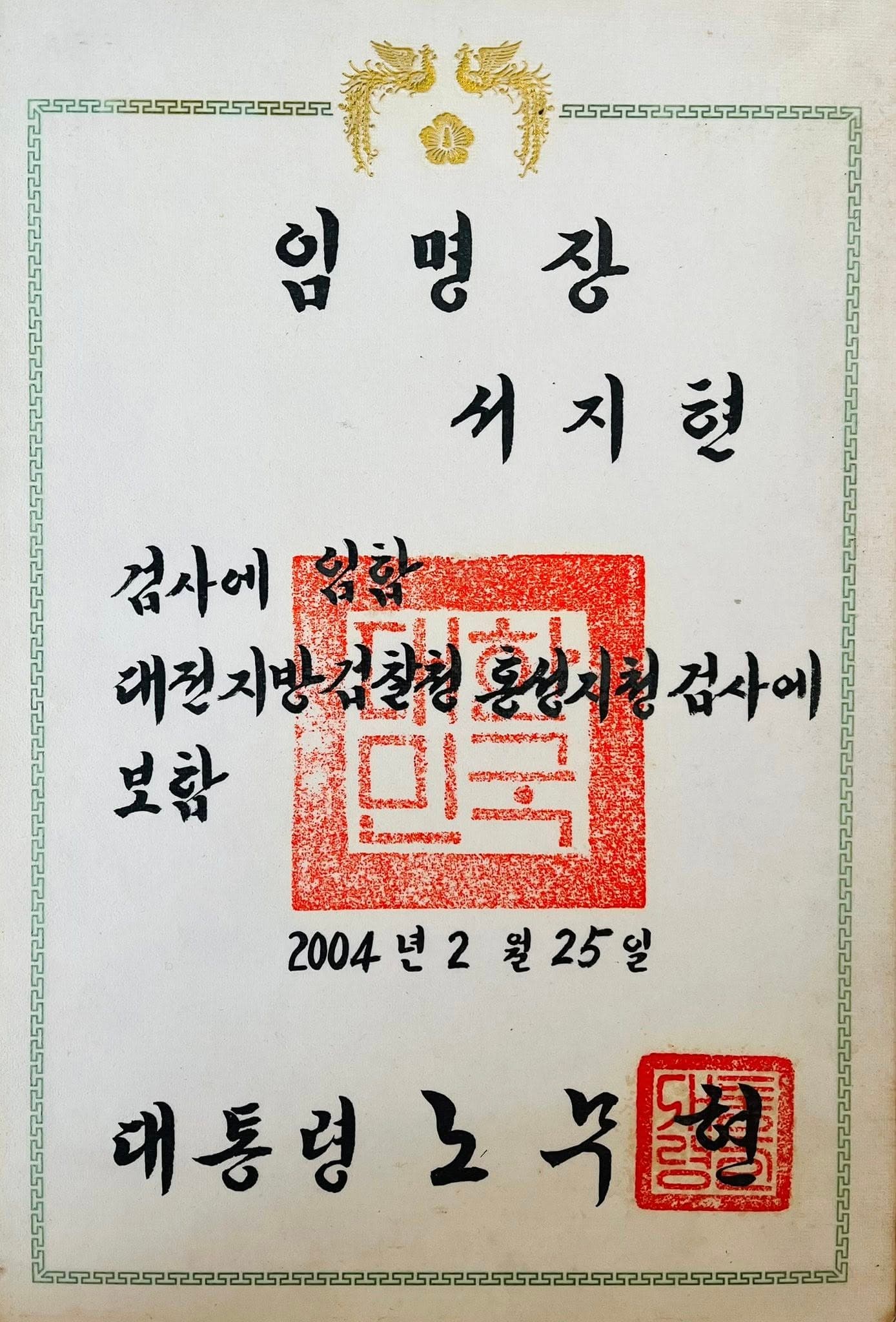 어느 검사의 한마디