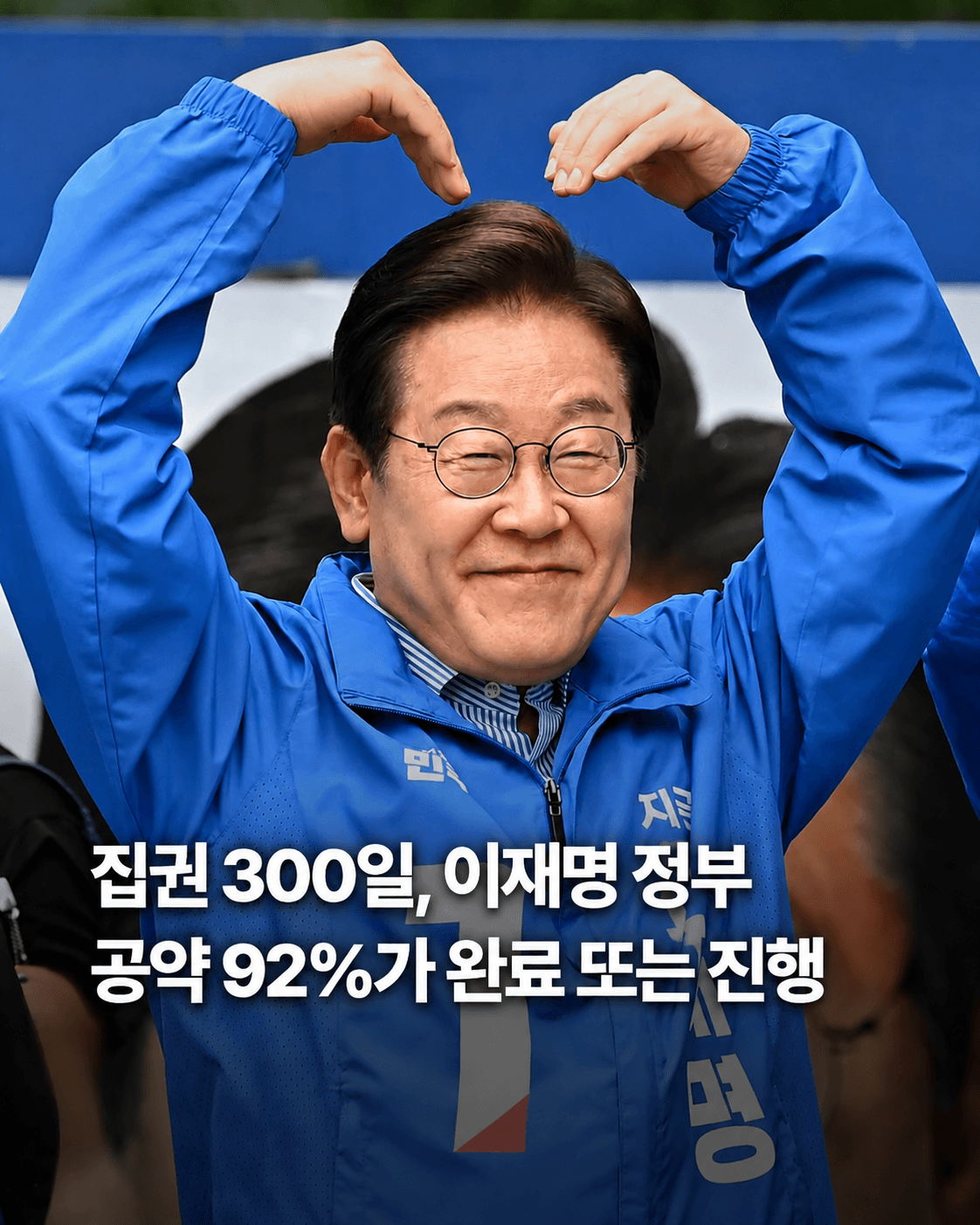 이재명 정부의 300일차 공약 이행률