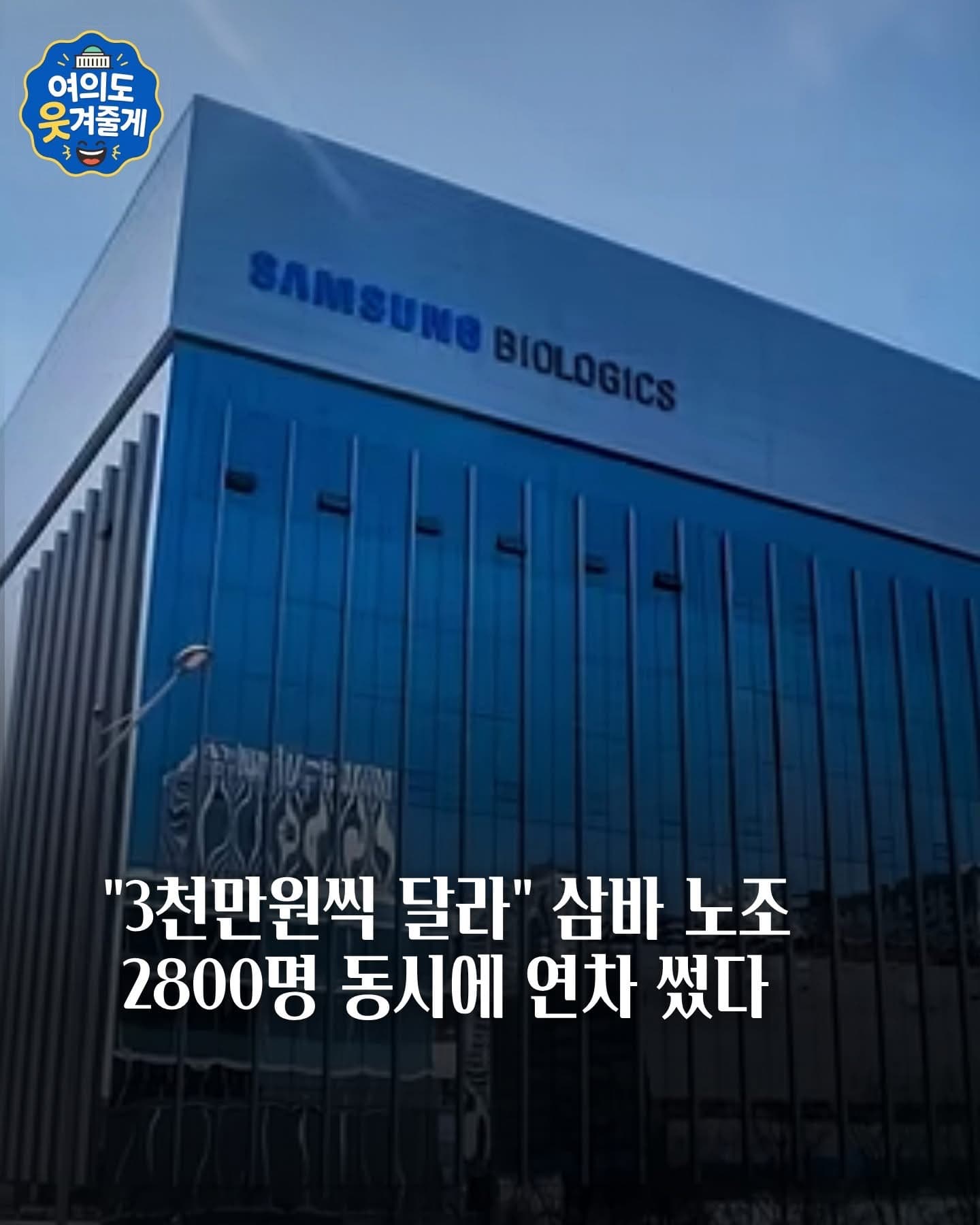 삼성바이오로직스 파업 3천만원씩 줘라