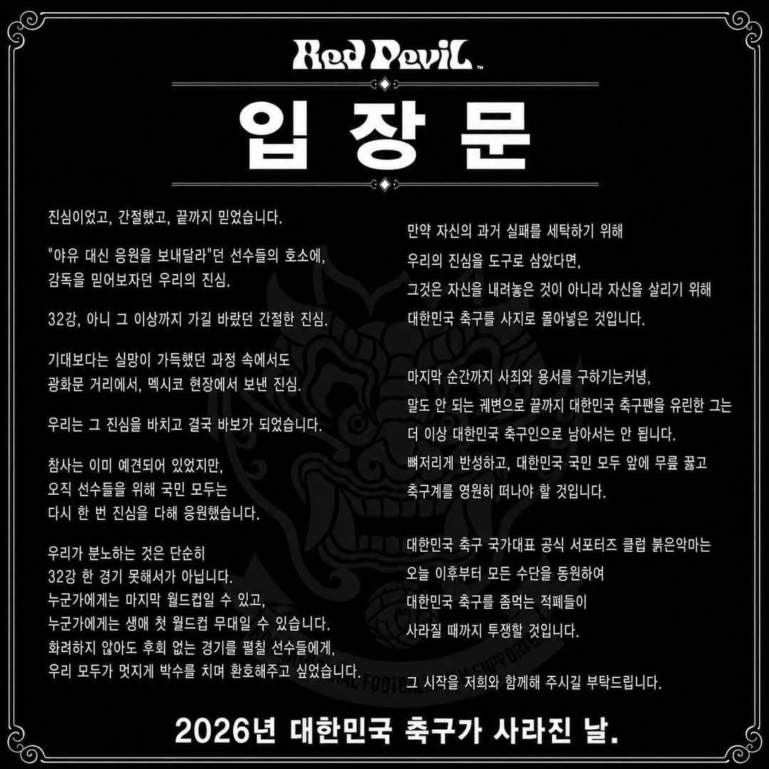붉은 악마, 축구 적패세력에 전쟁 선포