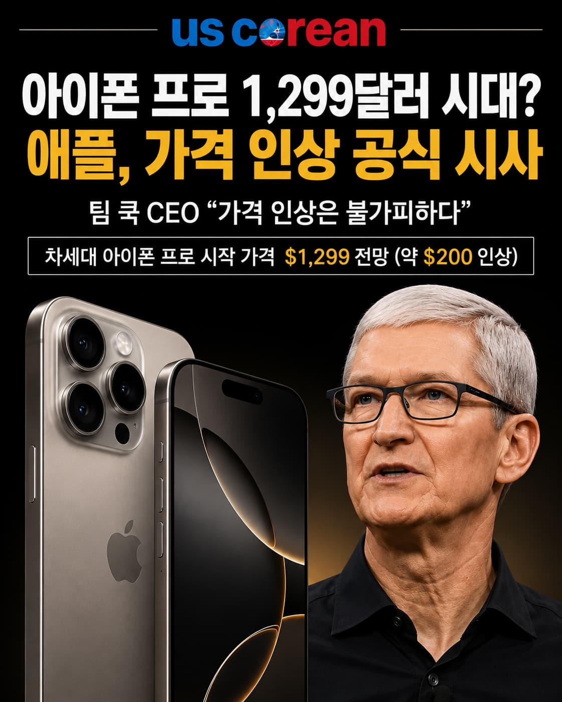 “아이폰 프로 1,299달러 시대 오나?”… 애플, 가격 인상 공식 시사