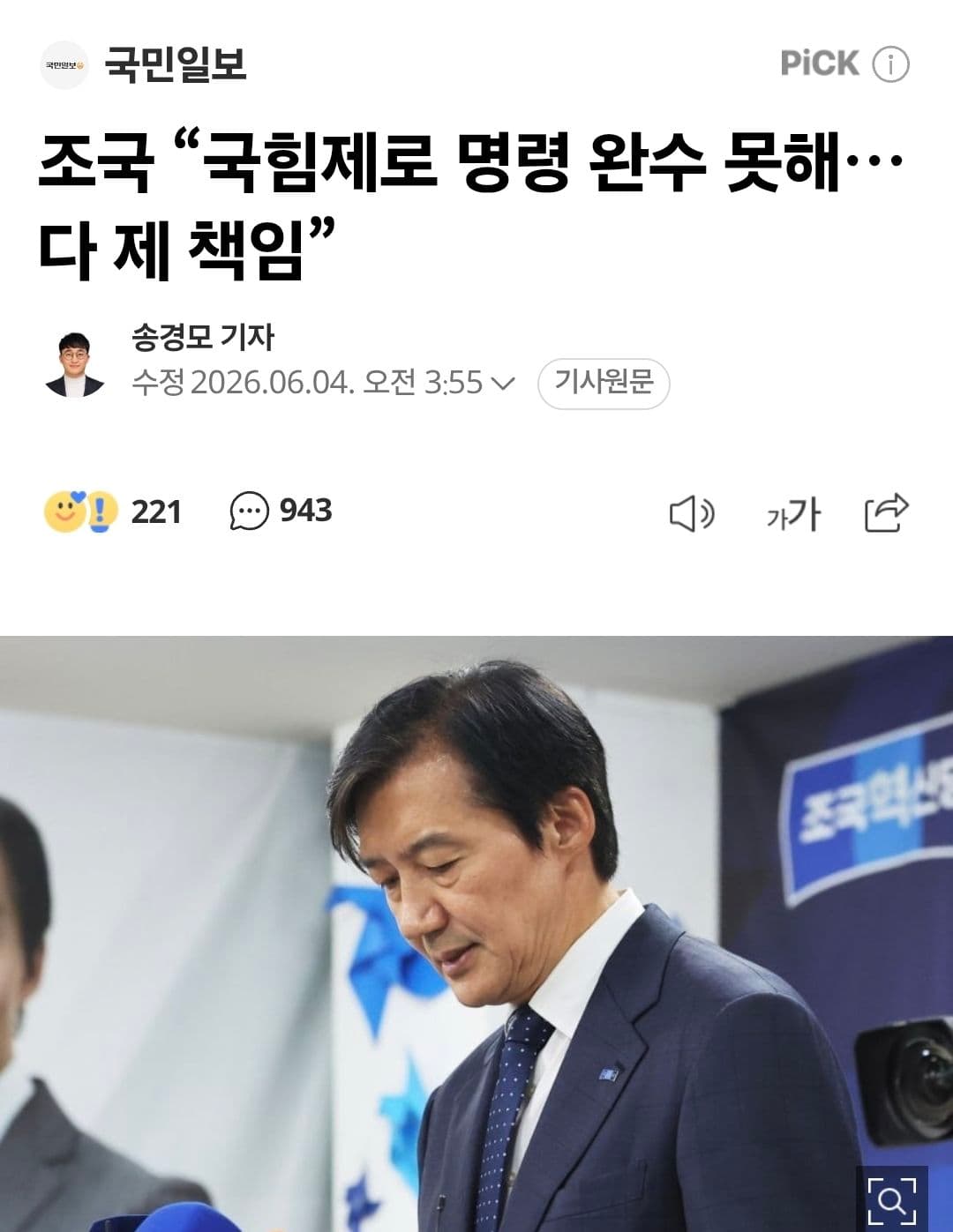 조국은 모든 책임을 지고 정계를 떠나라