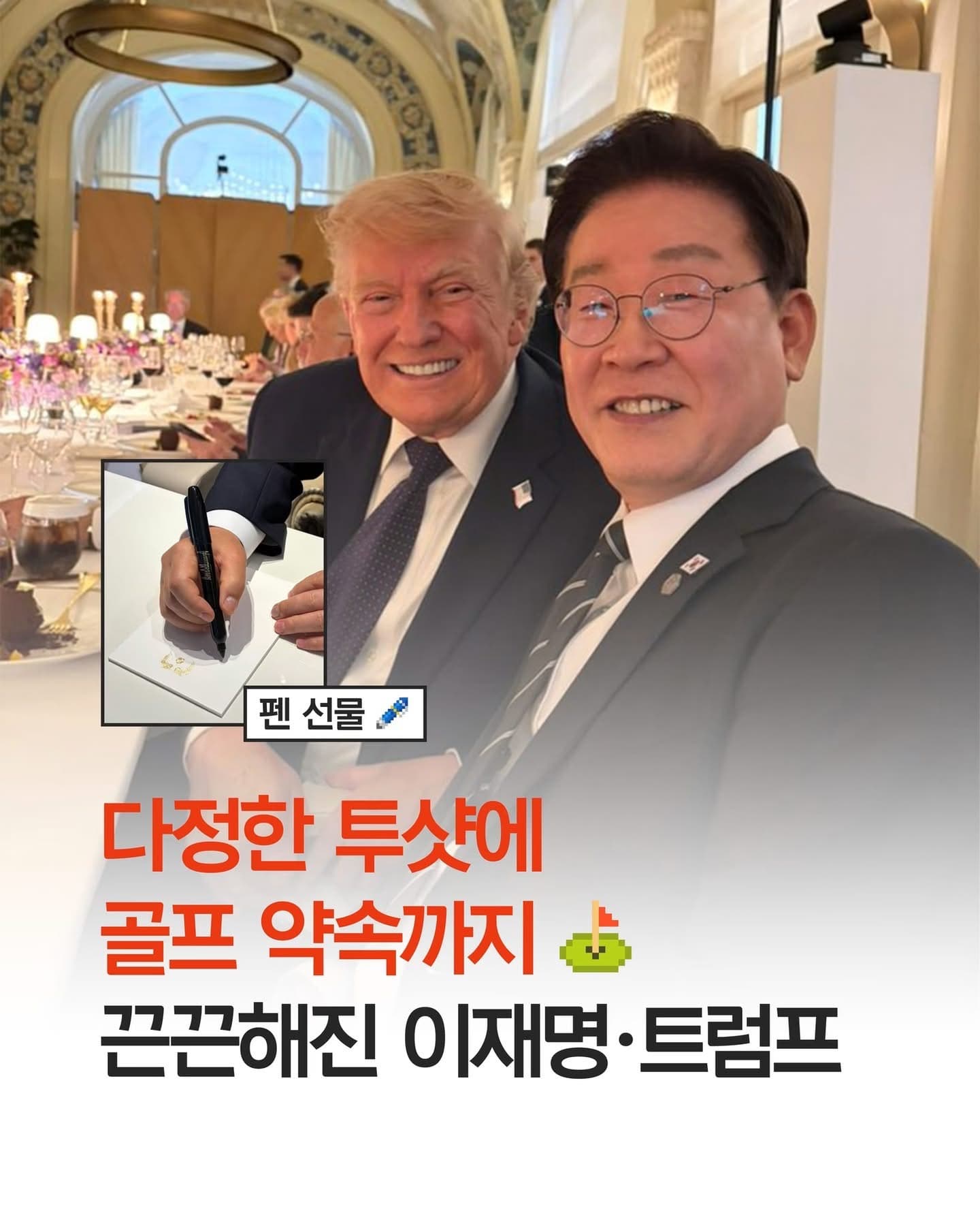 다정한 ‘투샷’에 골프 약속까지? 끈끈해진 이재명·트럼프 대통령