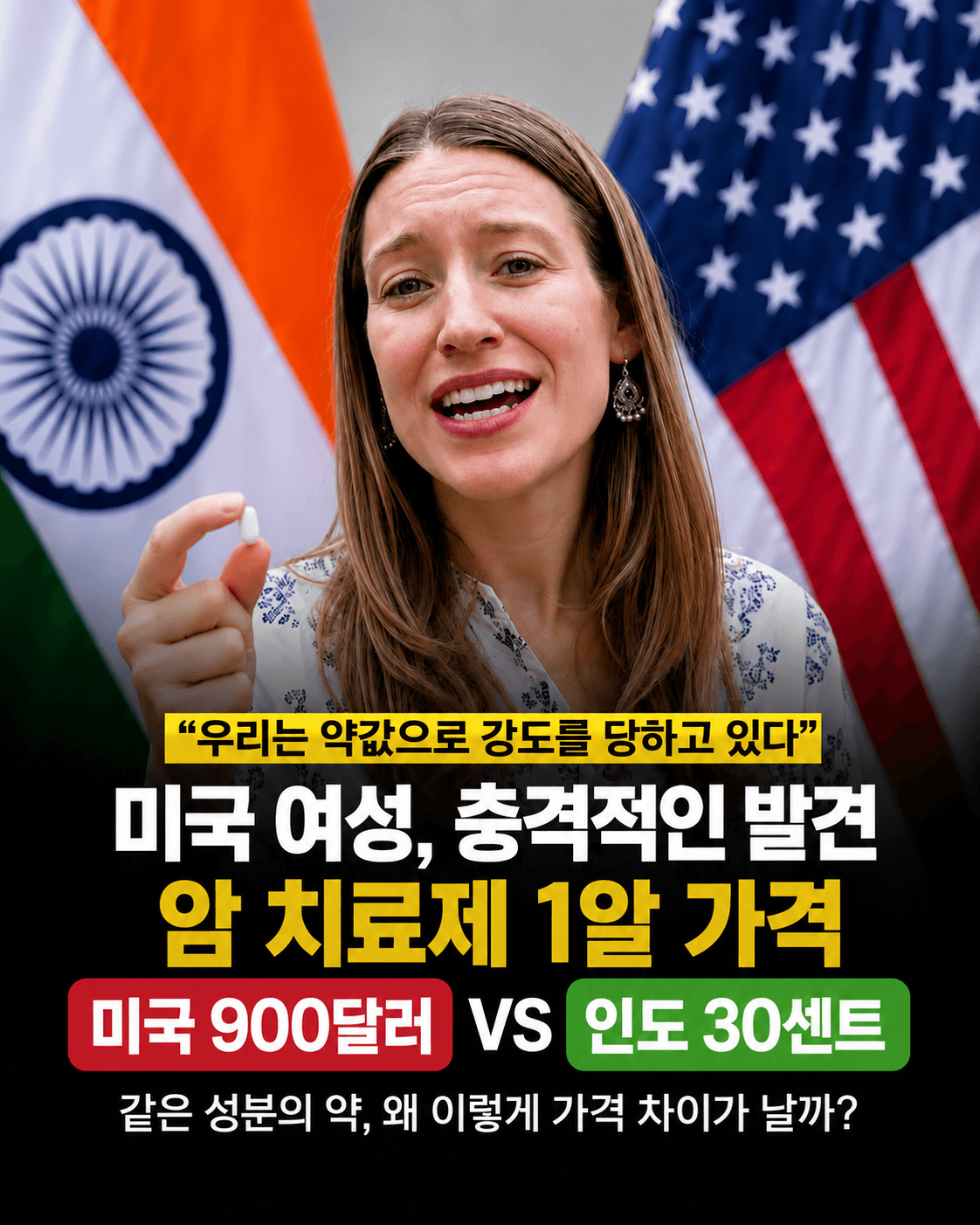미국에서는 1알에 900달러, 인도에서는 30센트… 같은 항암제 가격에 미국인들 충격