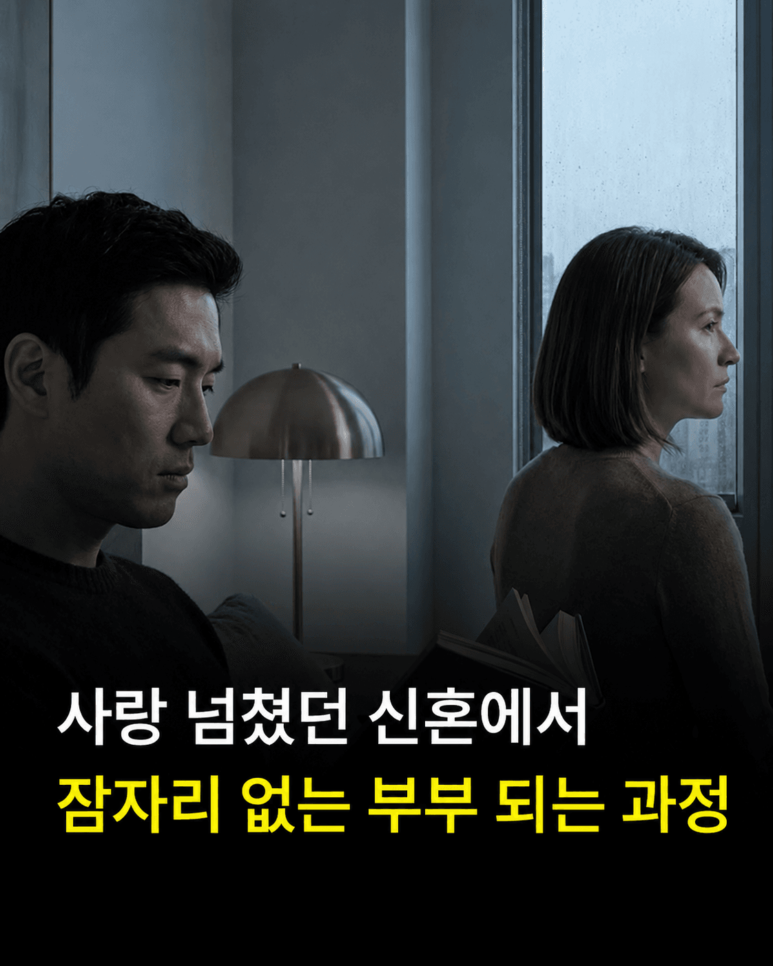 신혼부부가 섹스리스 부부가 되는 과정