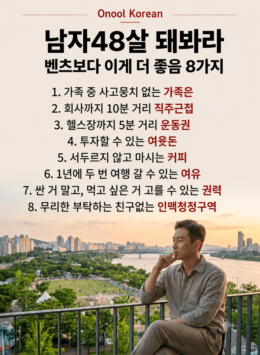 남자 나이 48살이 되면