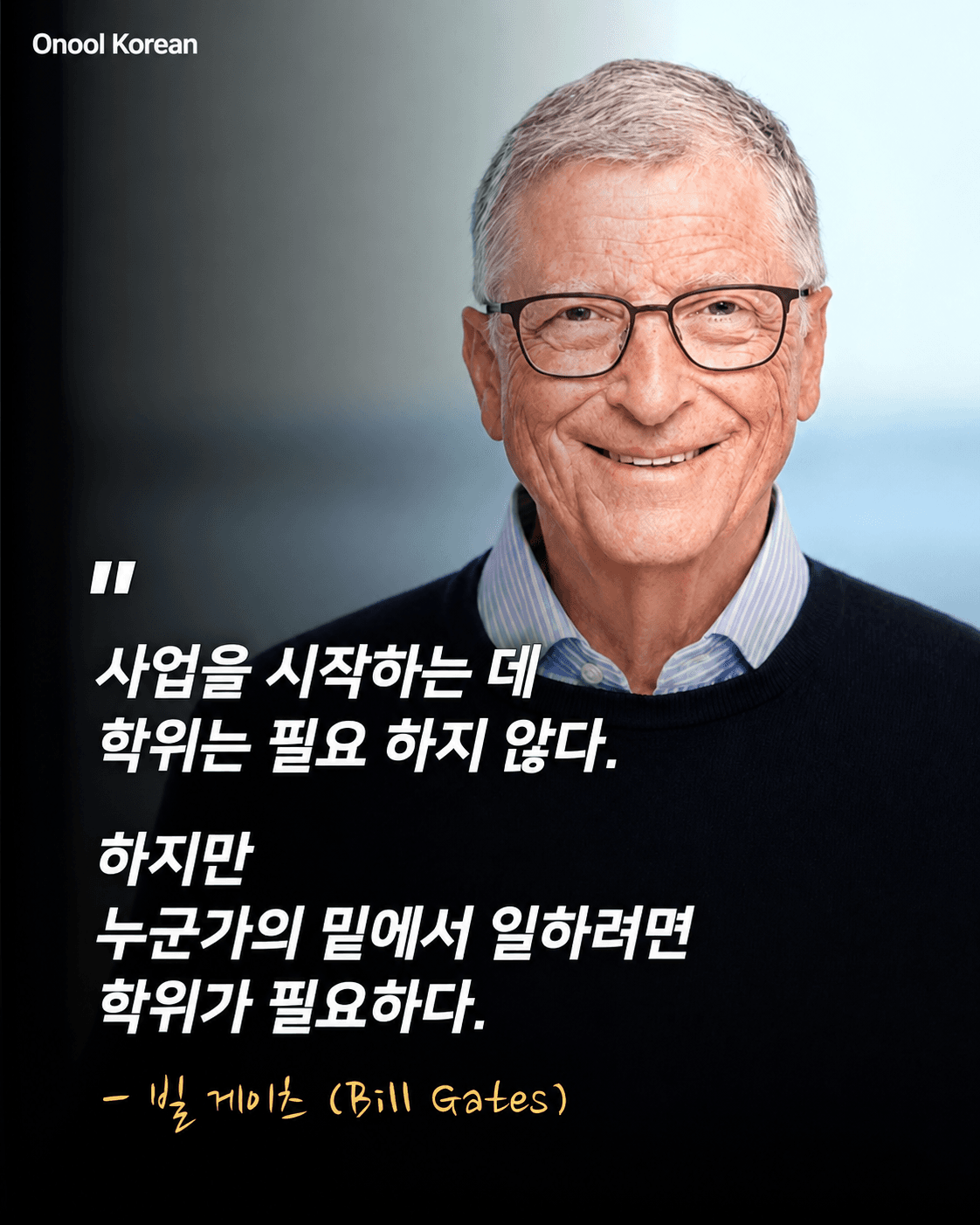 빌게이츠가 생각하는 학위