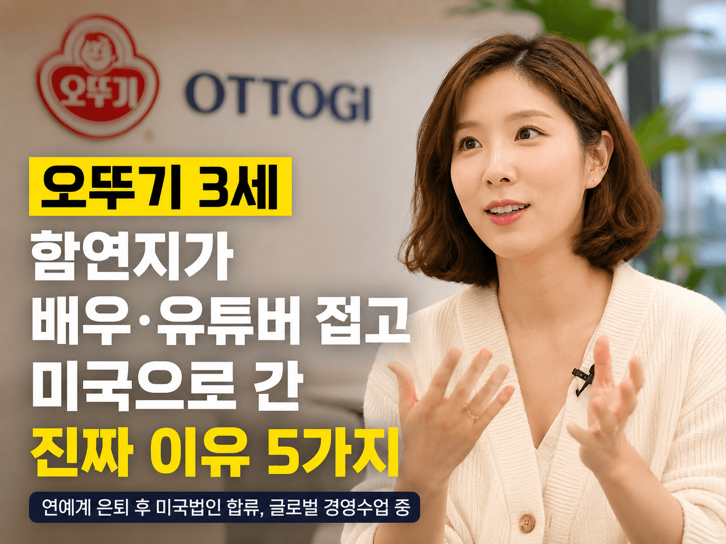 오뚜기 3세 함연지가 배우·유튜버 접고 미국으로 간 진짜 이유 5가지