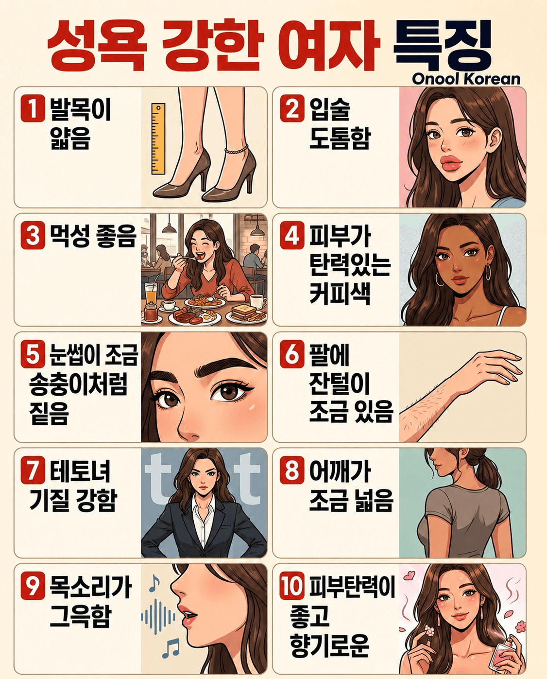 성욕 강한 여자 특징 10가지