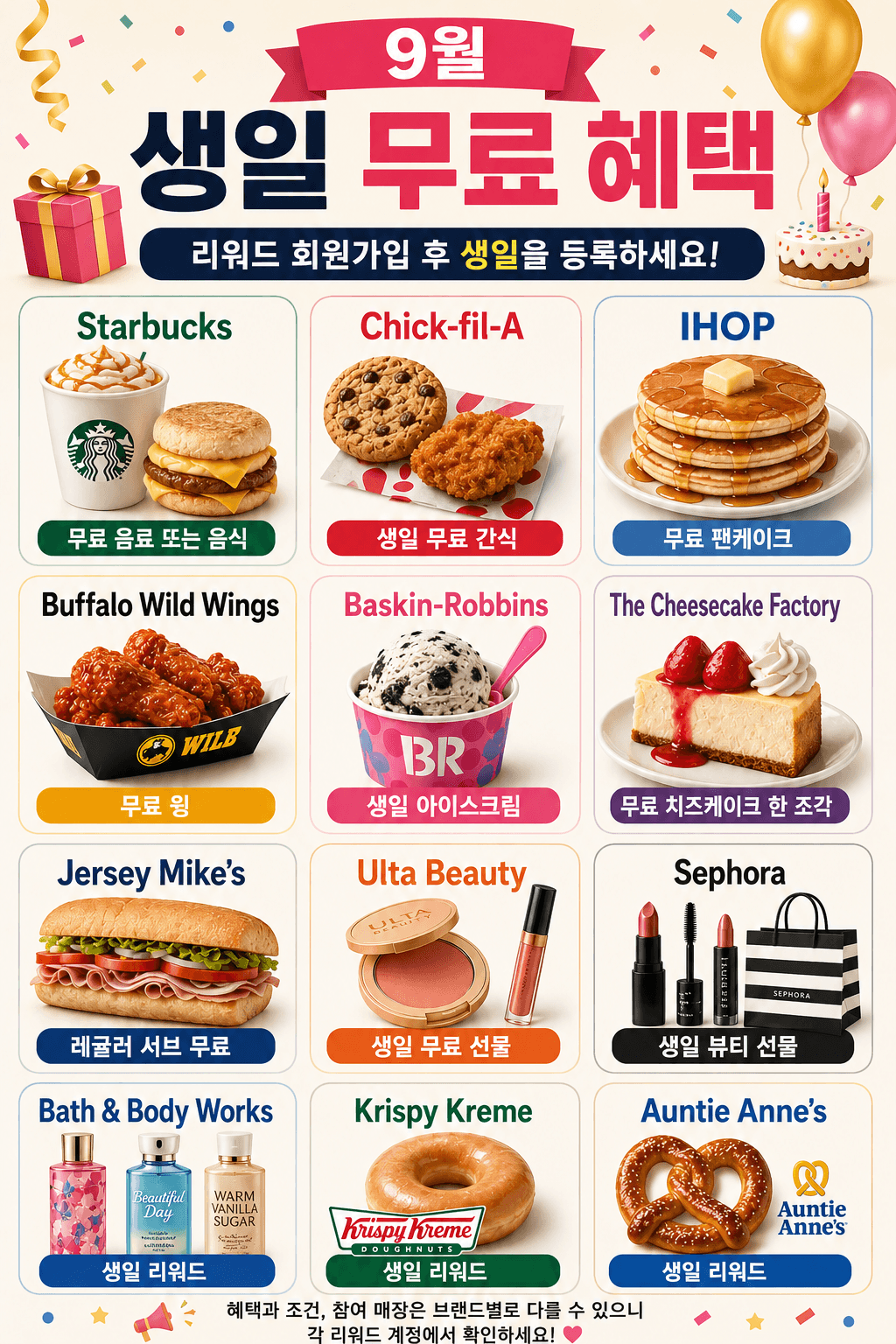 9월 생일이신 분들, 생일 무료 혜택 챙기세요!