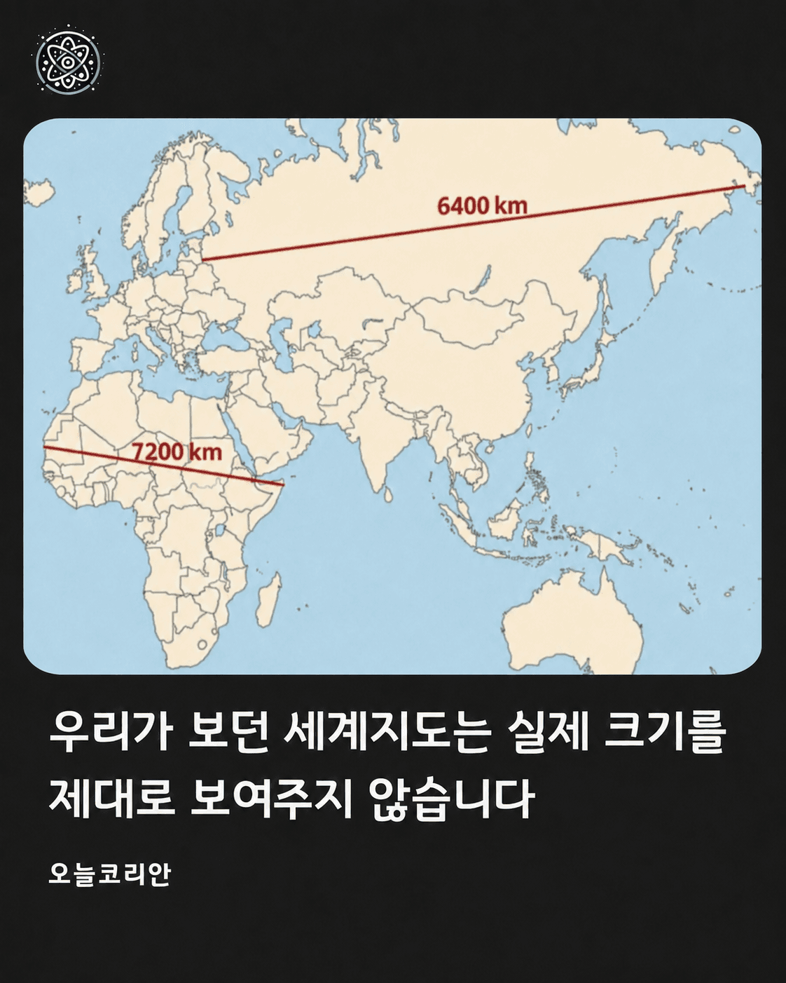 우리가 아는 지도는 틀렸습니다