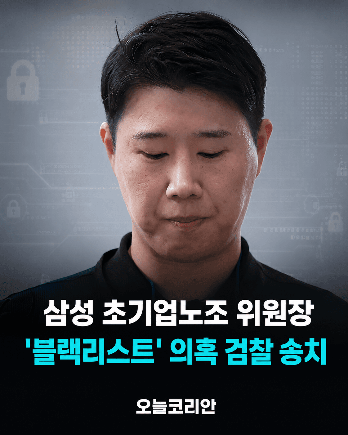 삼성전자 ‘노조 블랙리스트’ 의혹…노조위원장 등 6명 검찰 송치