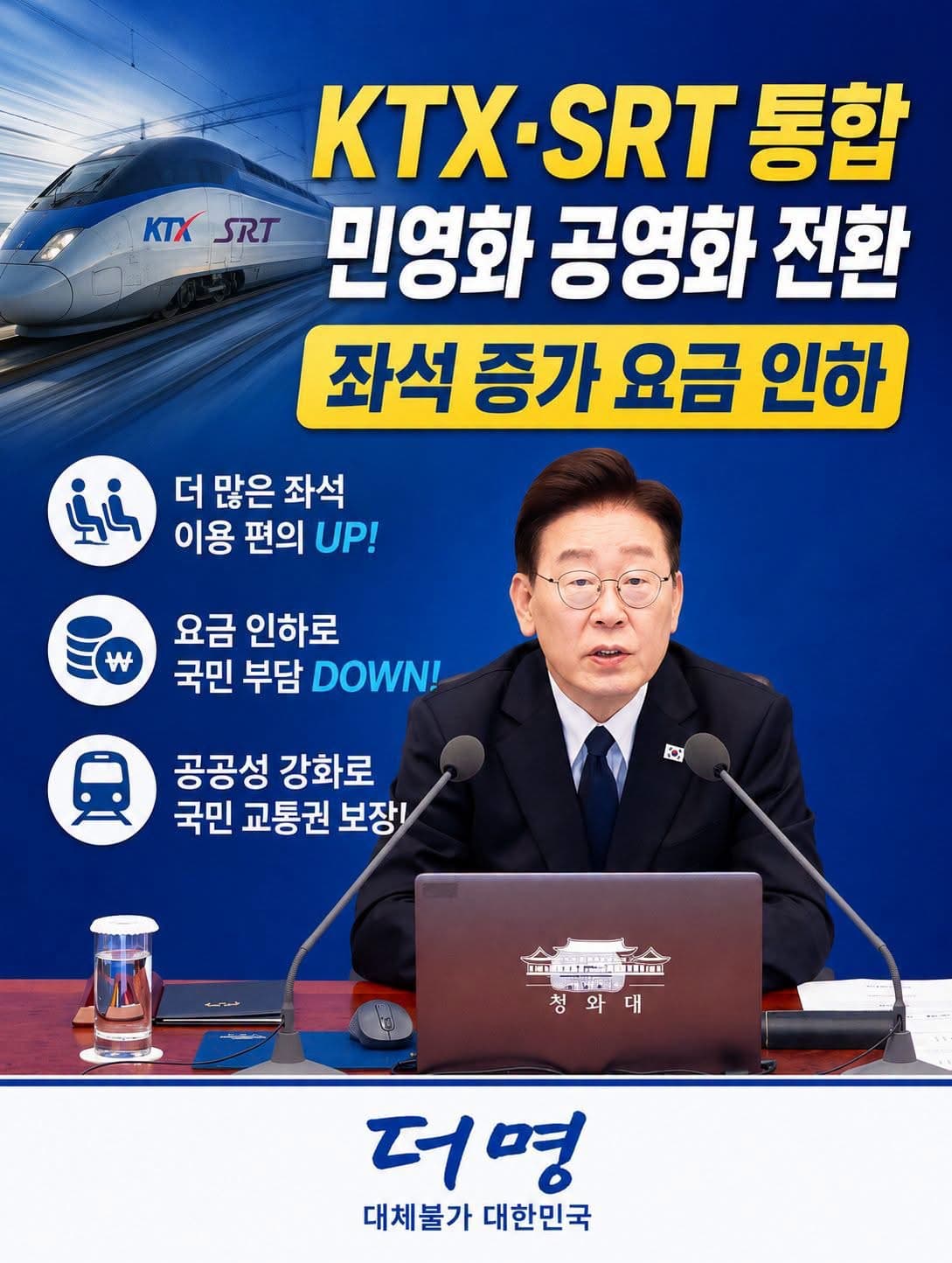 KTX·SRT 통합, 국민의 철도로!